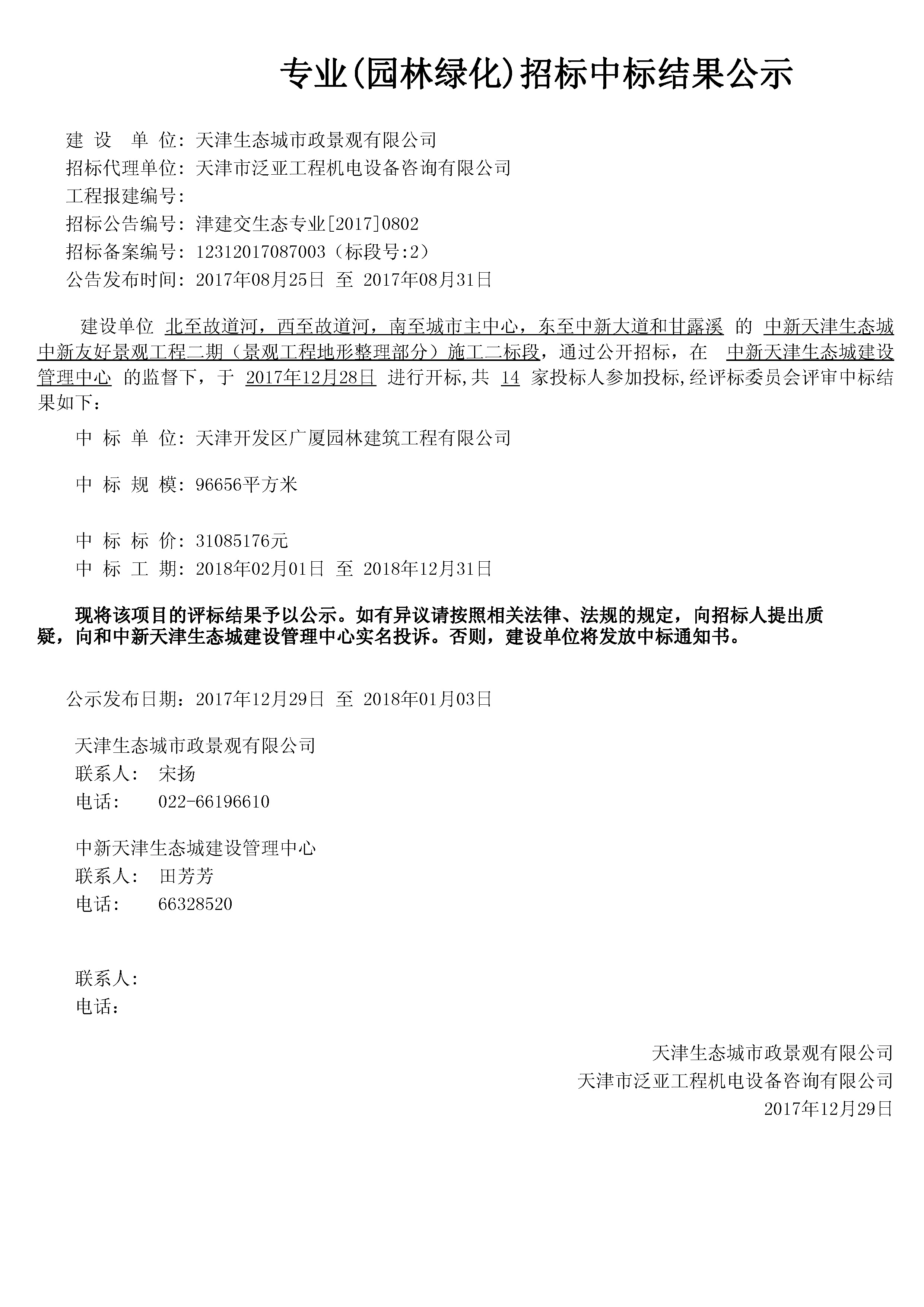 津建交生态专业[2017]0802.jpg