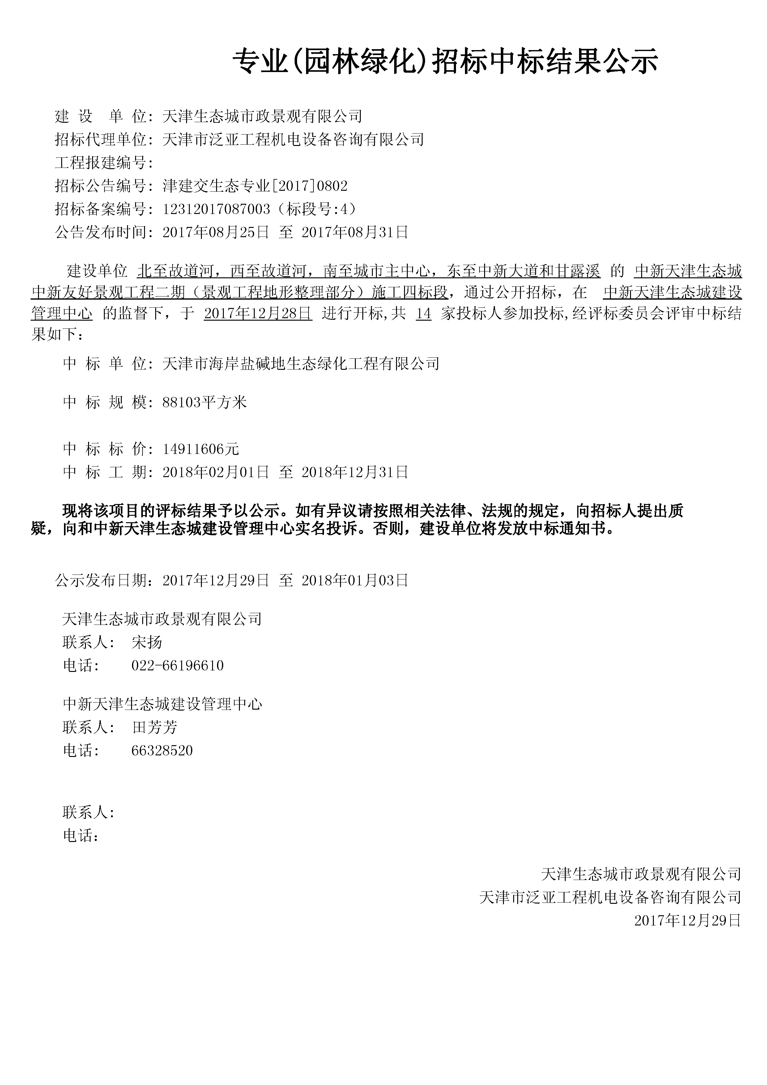 津建交生态专业[2017]0802.jpg