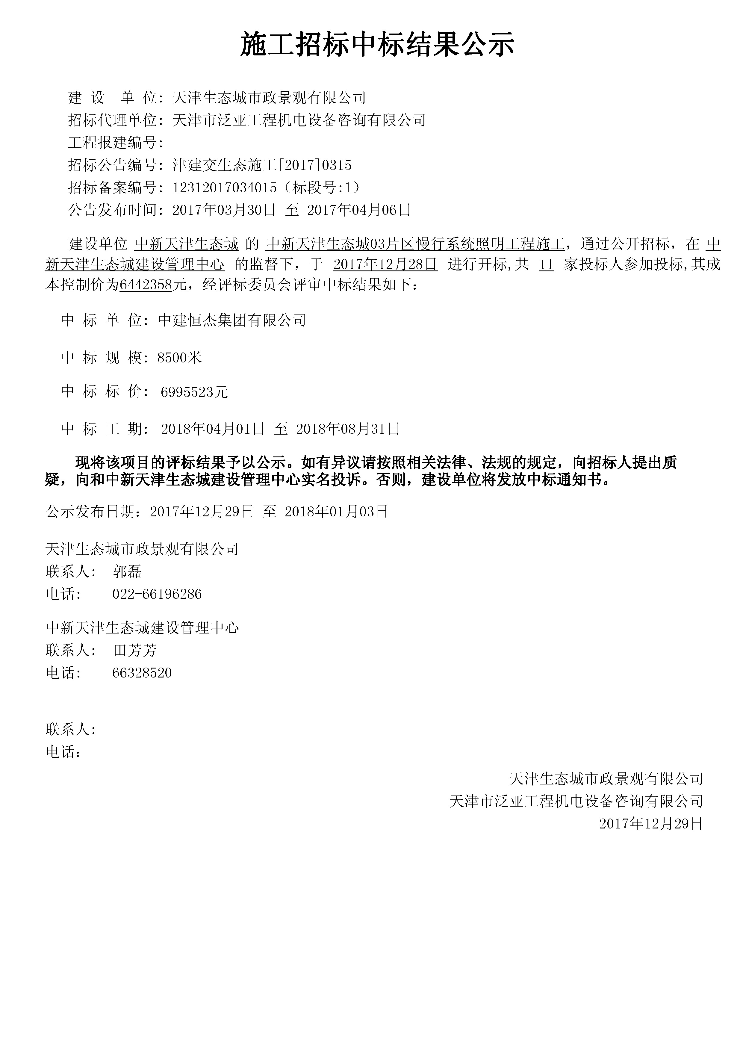 津建交生态施工[2017]0315.jpg