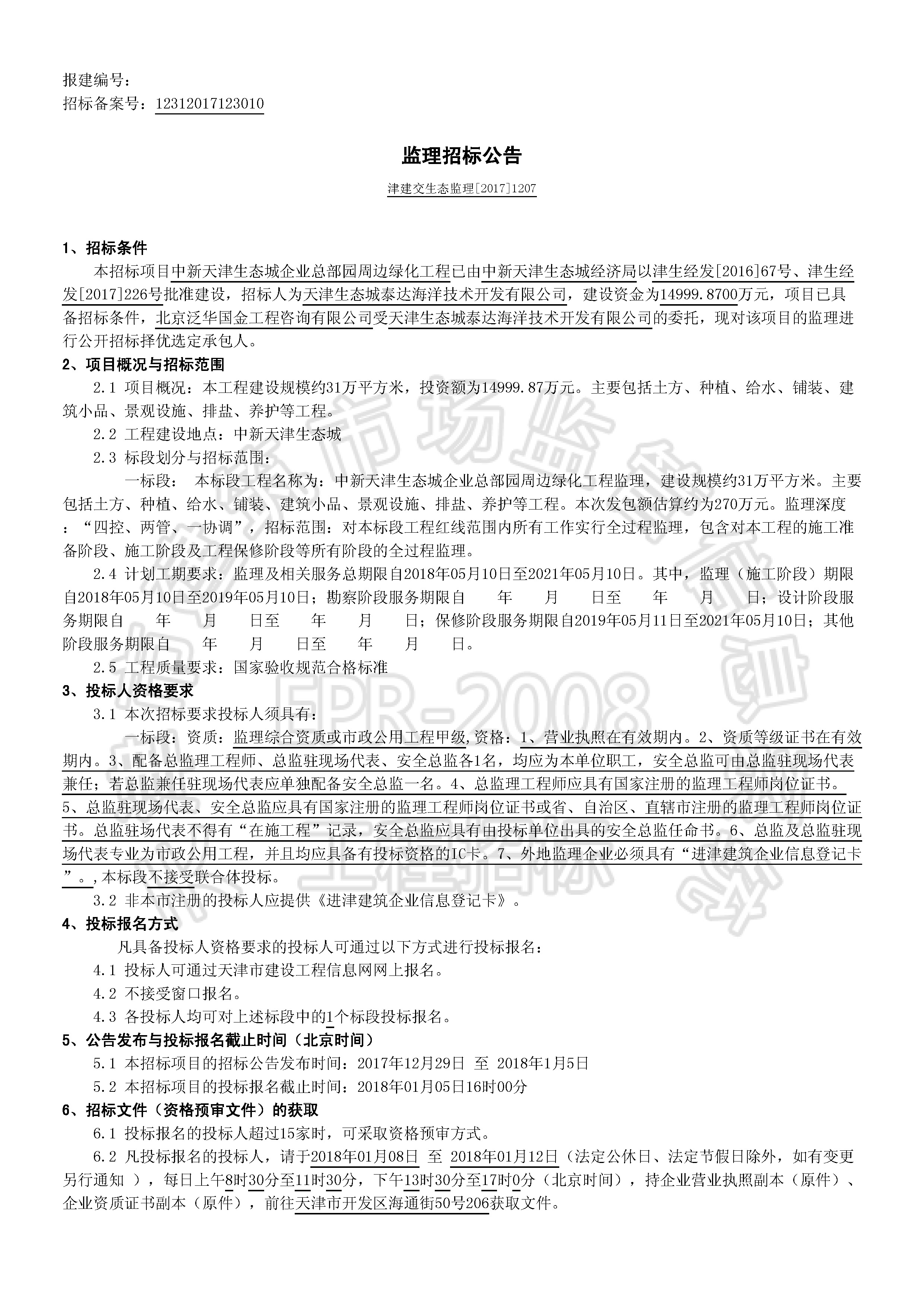 津建交生态监理[2017]1207_页面_1.jpg