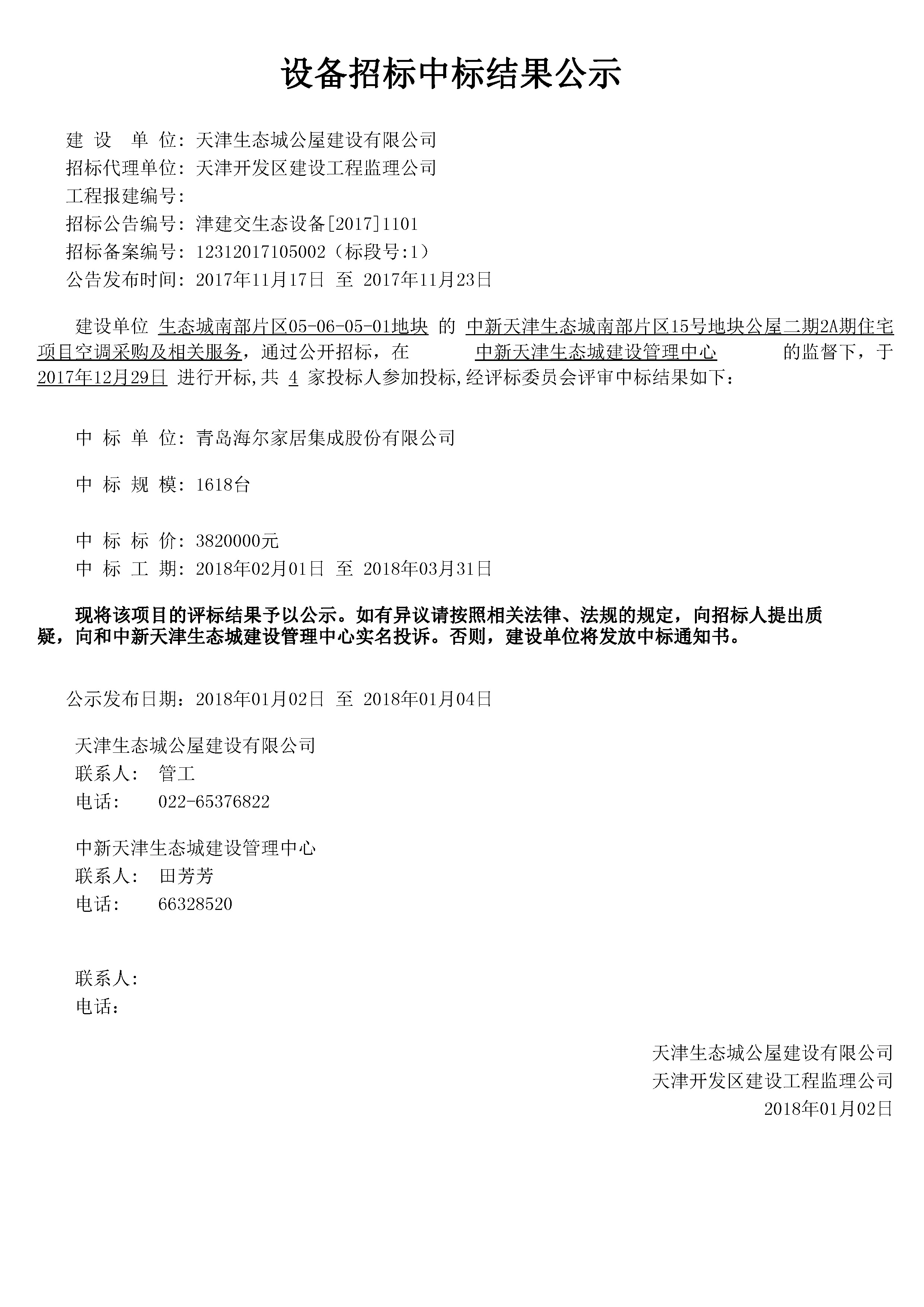 津建交生态设备[2017]1101.jpg