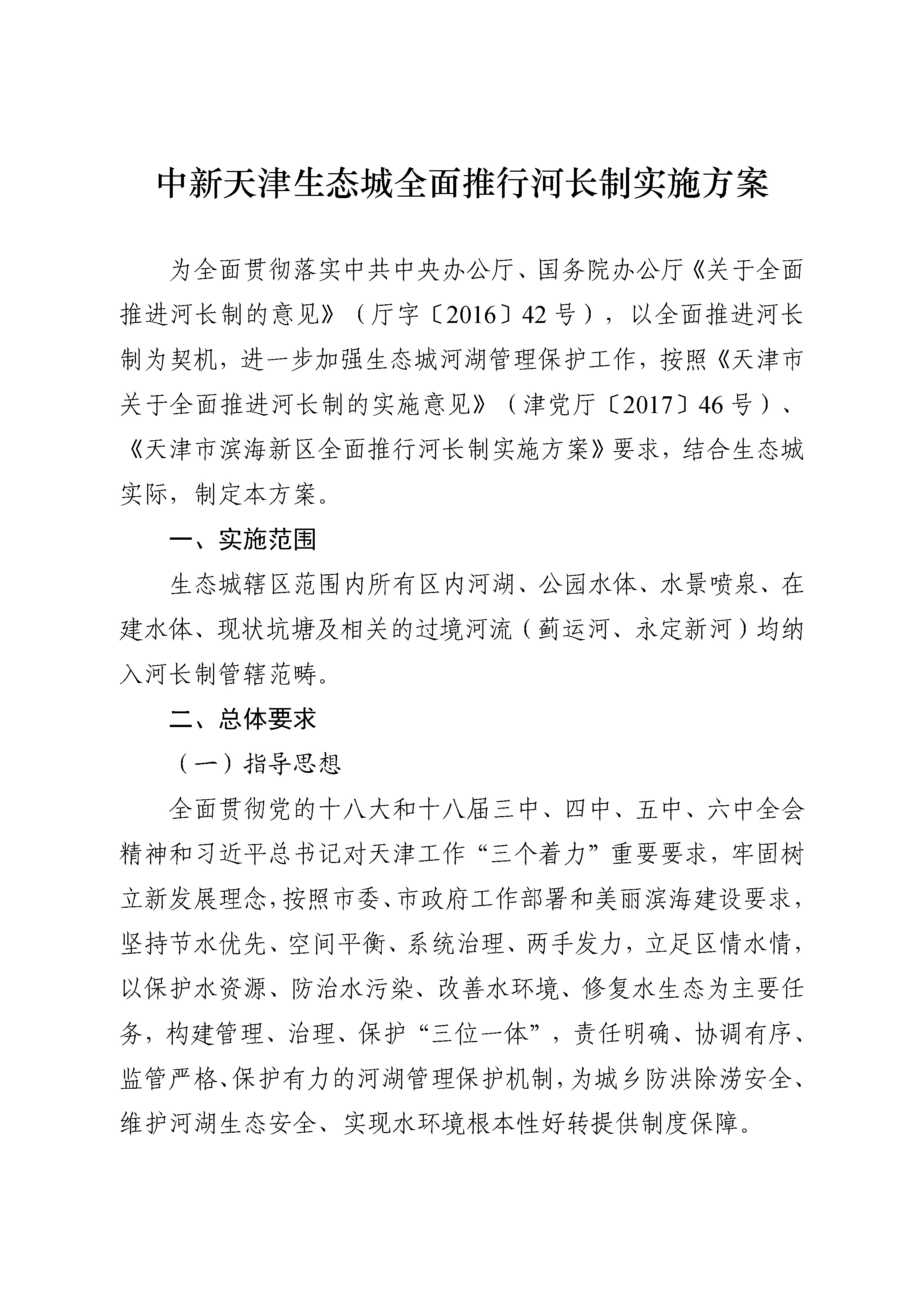 中新天津生态城全面推行河长制实施方案 -挂网_页面_02.jpg