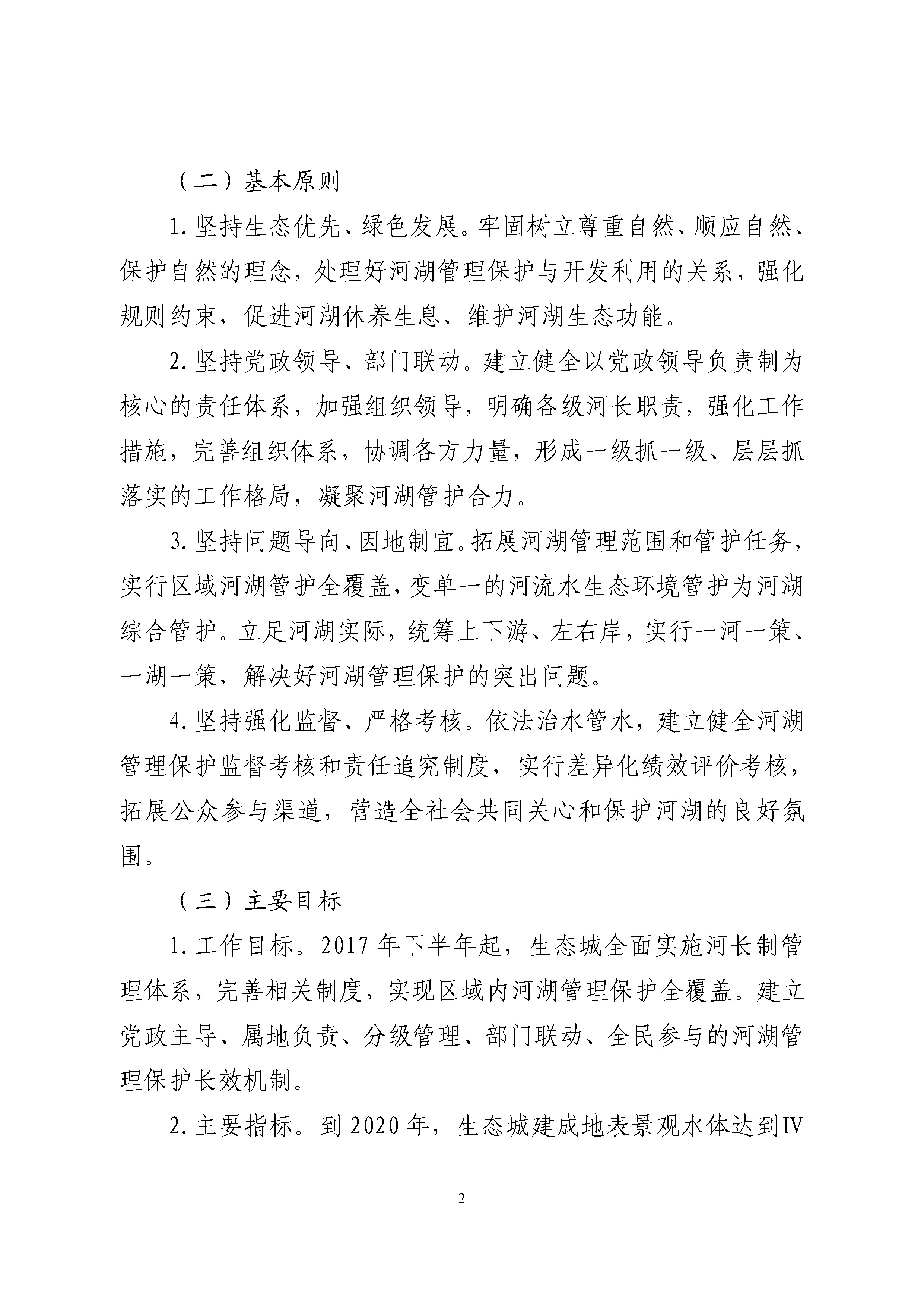 中新天津生态城全面推行河长制实施方案 -挂网_页面_03.jpg
