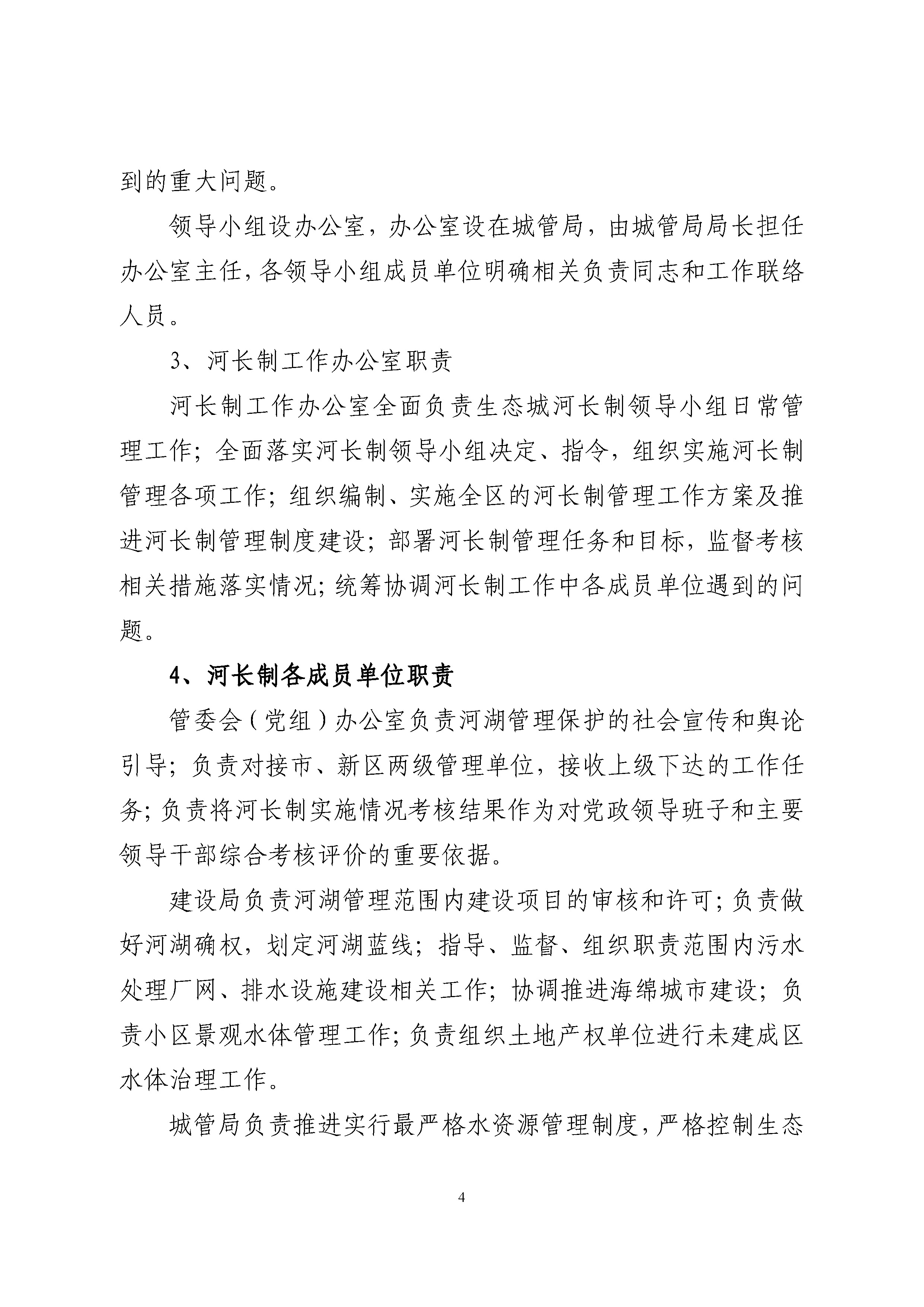 中新天津生态城全面推行河长制实施方案 -挂网_页面_05.jpg