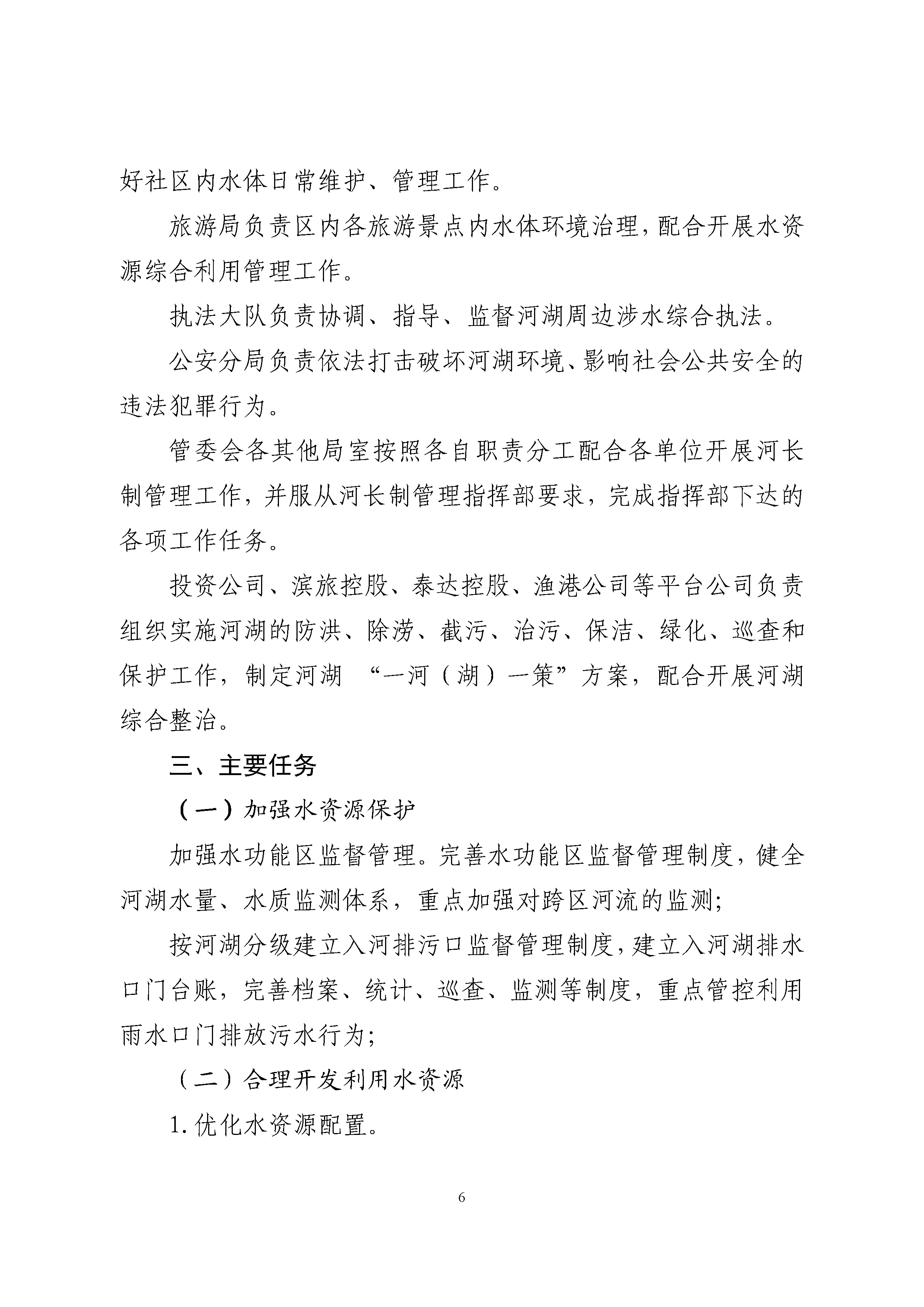 中新天津生态城全面推行河长制实施方案 -挂网_页面_07.jpg