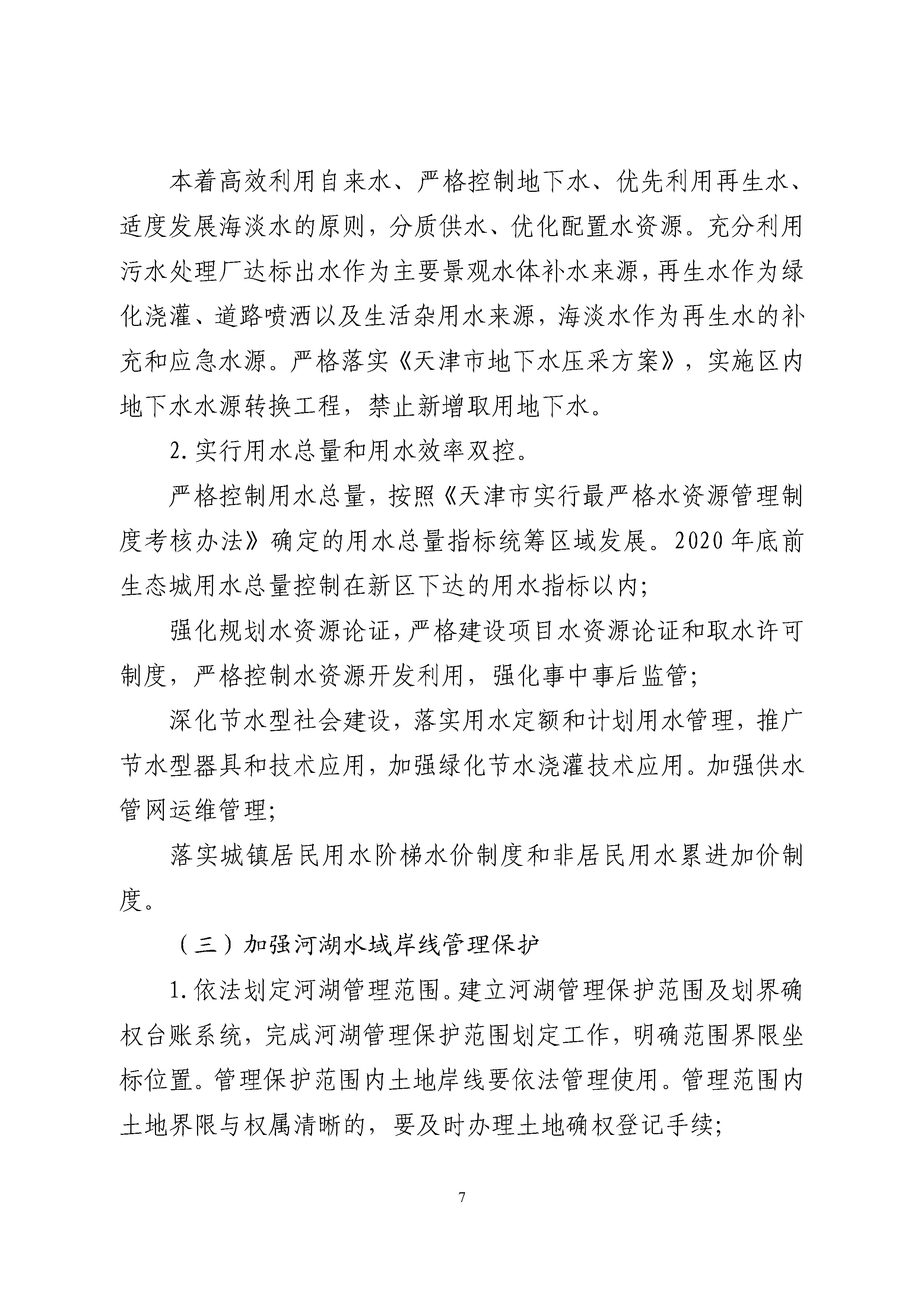 中新天津生态城全面推行河长制实施方案 -挂网_页面_08.jpg