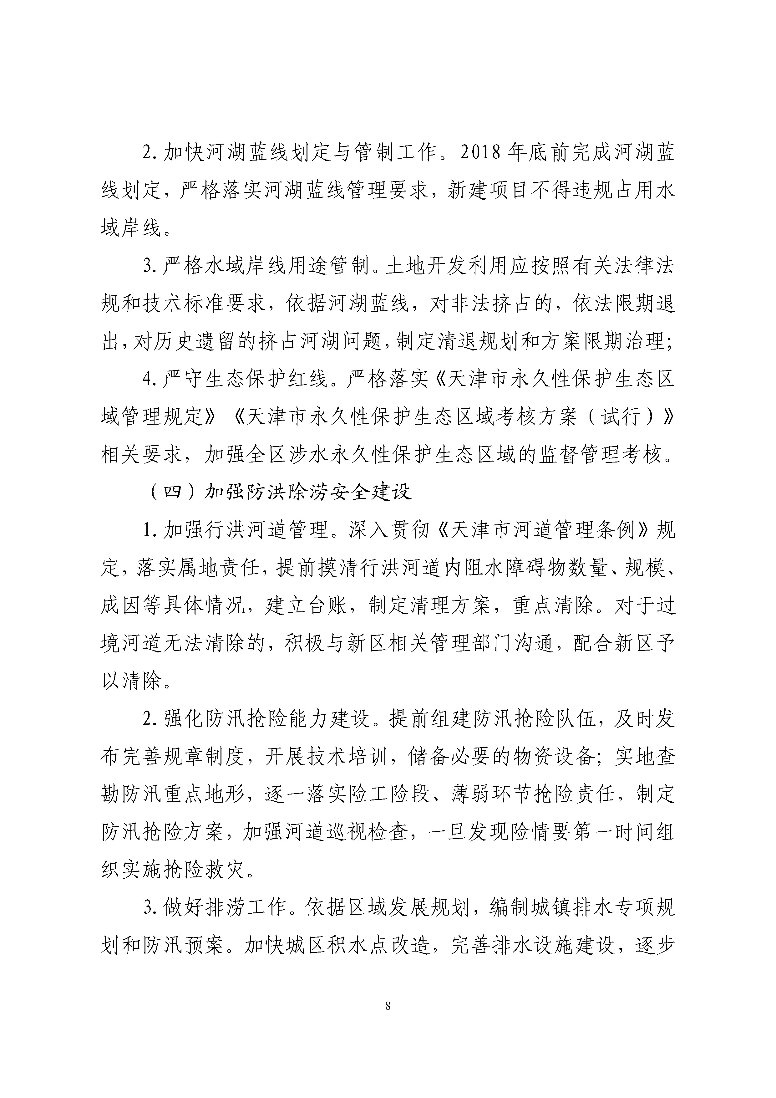 中新天津生态城全面推行河长制实施方案 -挂网_页面_09.jpg