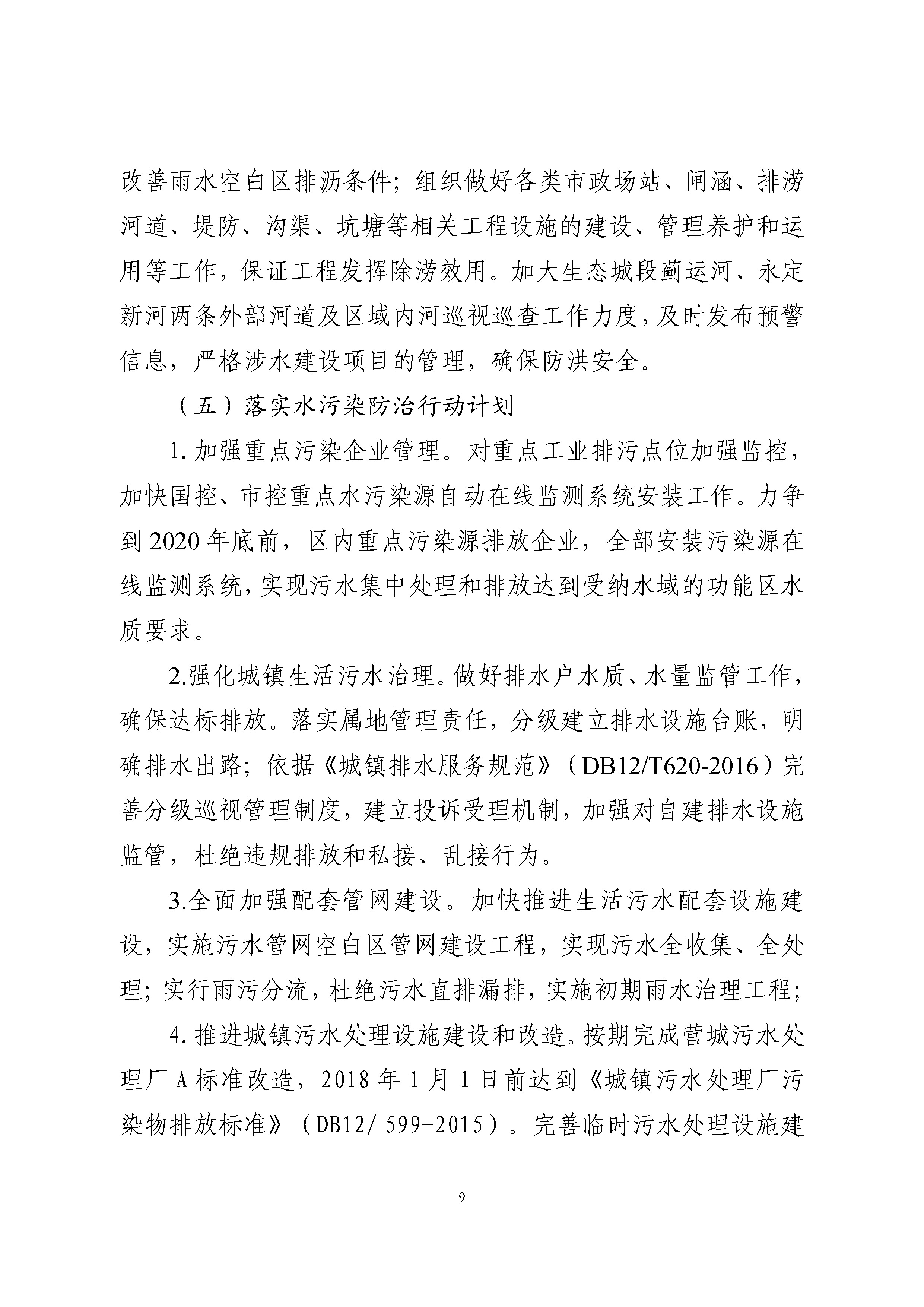 中新天津生态城全面推行河长制实施方案 -挂网_页面_10.jpg