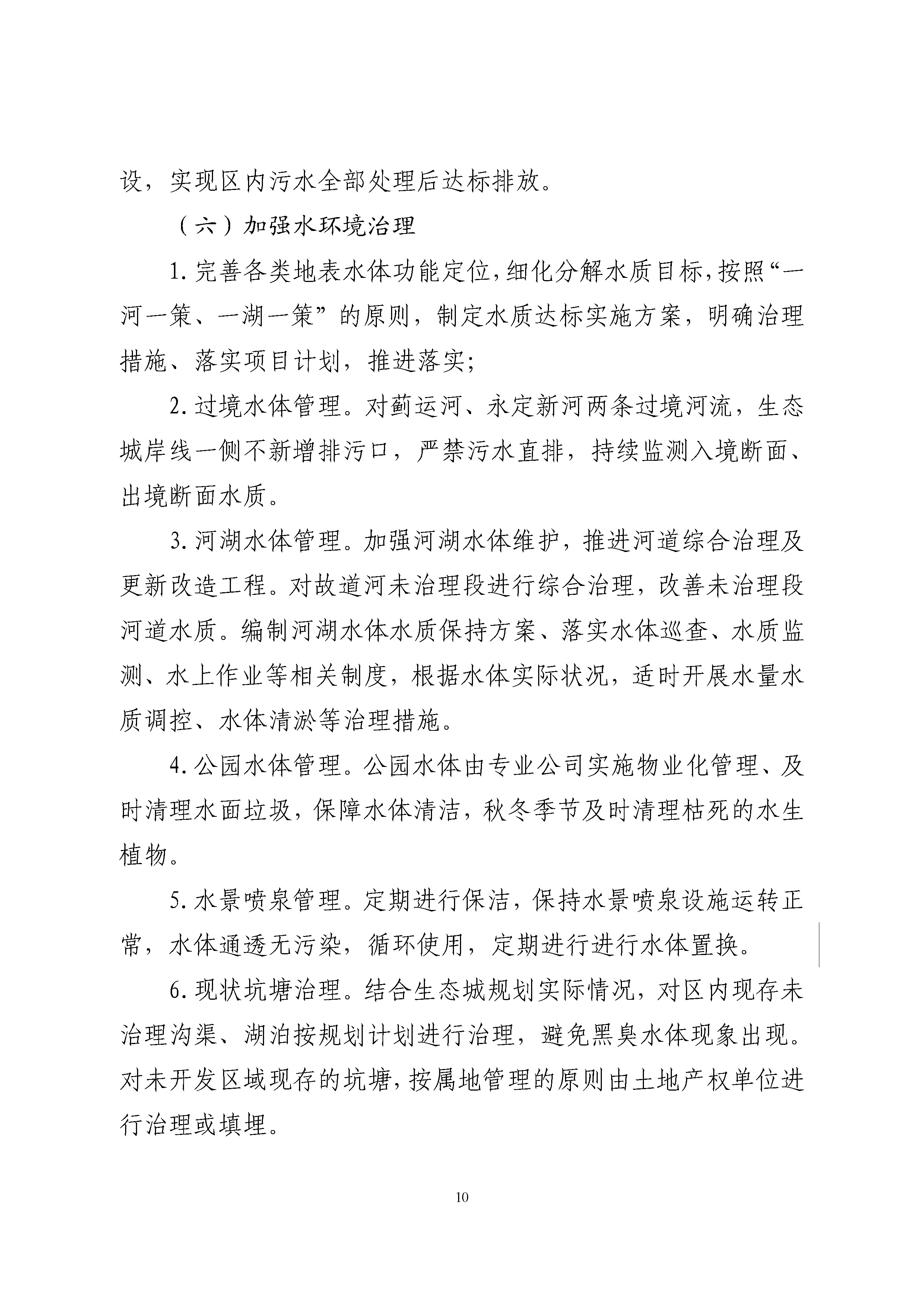 中新天津生态城全面推行河长制实施方案 -挂网_页面_11.jpg