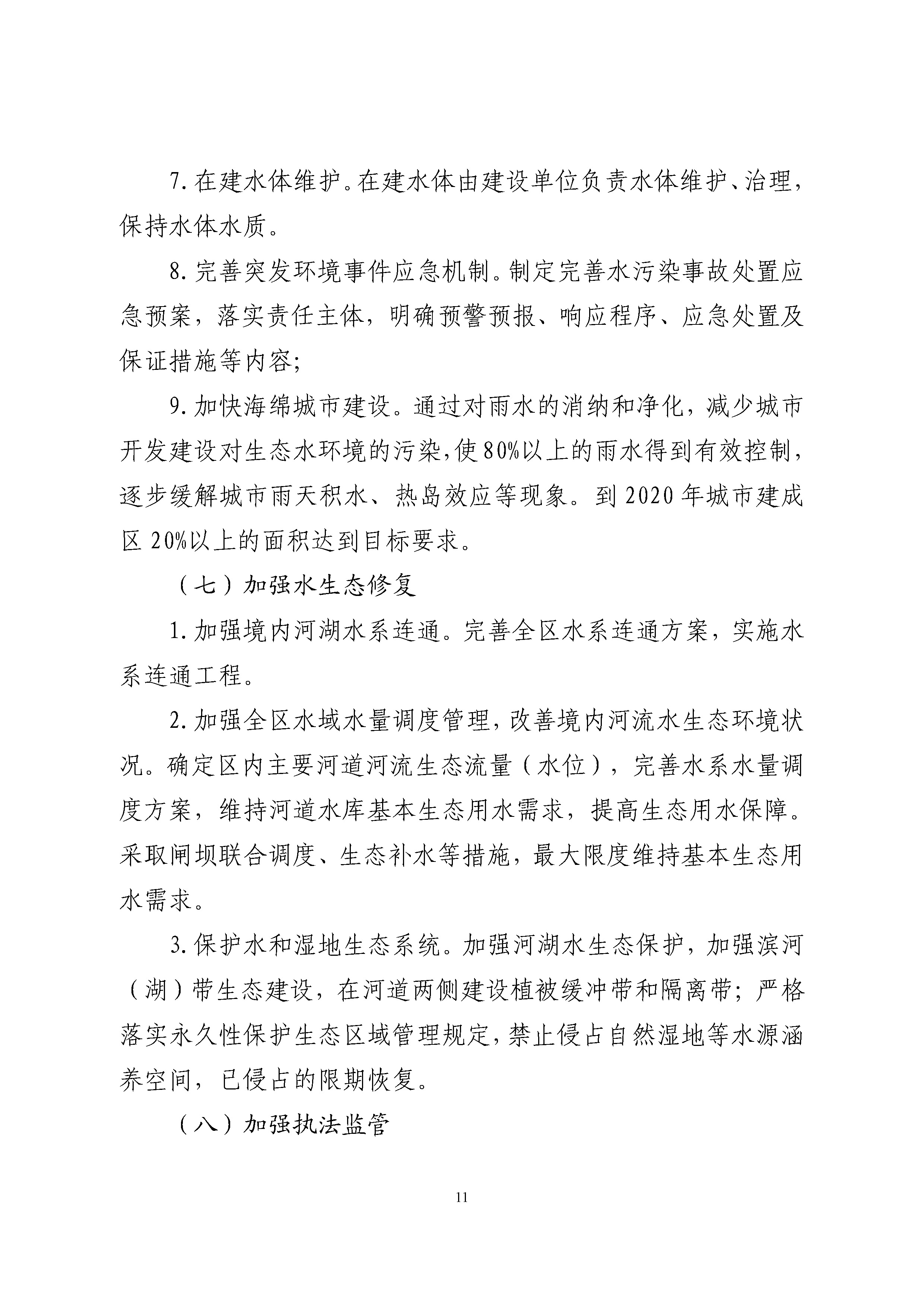 中新天津生态城全面推行河长制实施方案 -挂网_页面_12.jpg