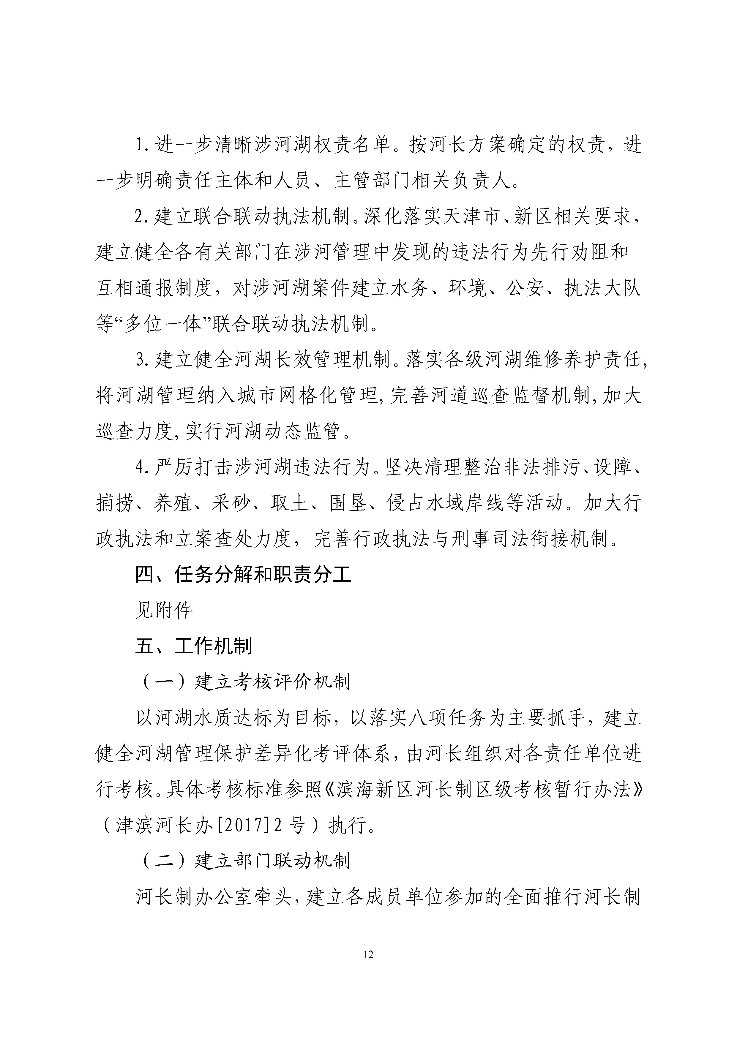 中新天津生态城全面推行河长制实施方案 -挂网_页面_13.jpg