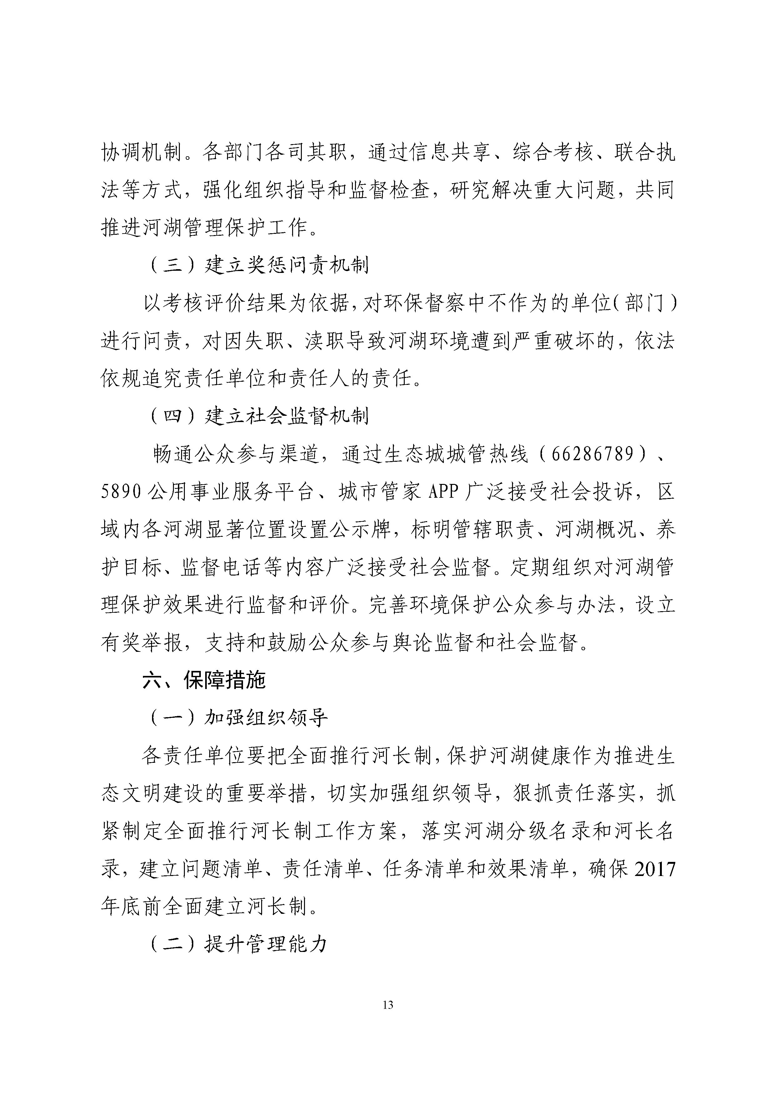 中新天津生态城全面推行河长制实施方案 -挂网_页面_14.jpg