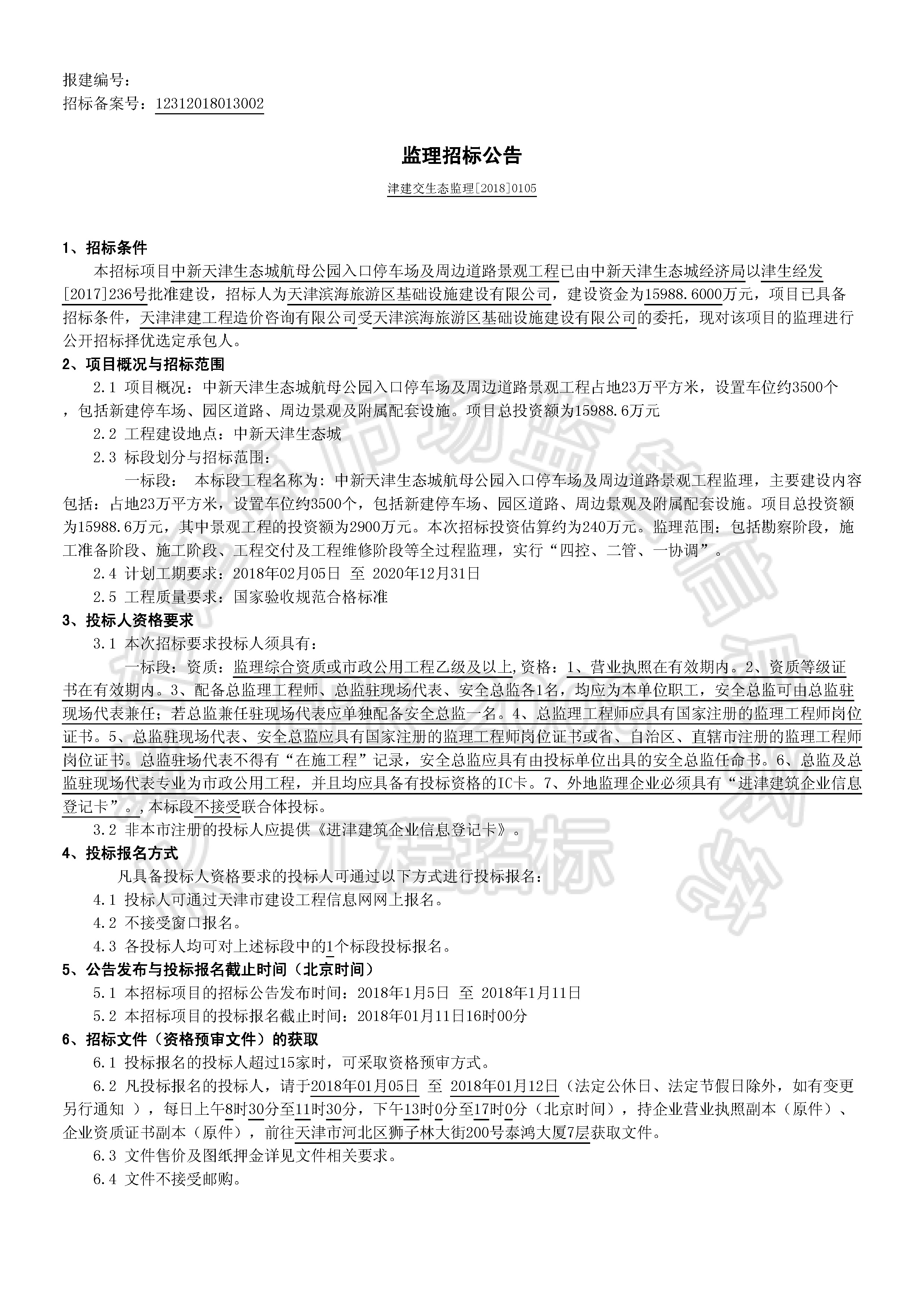 津建交生态监理[2018]0105_页面_1.jpg