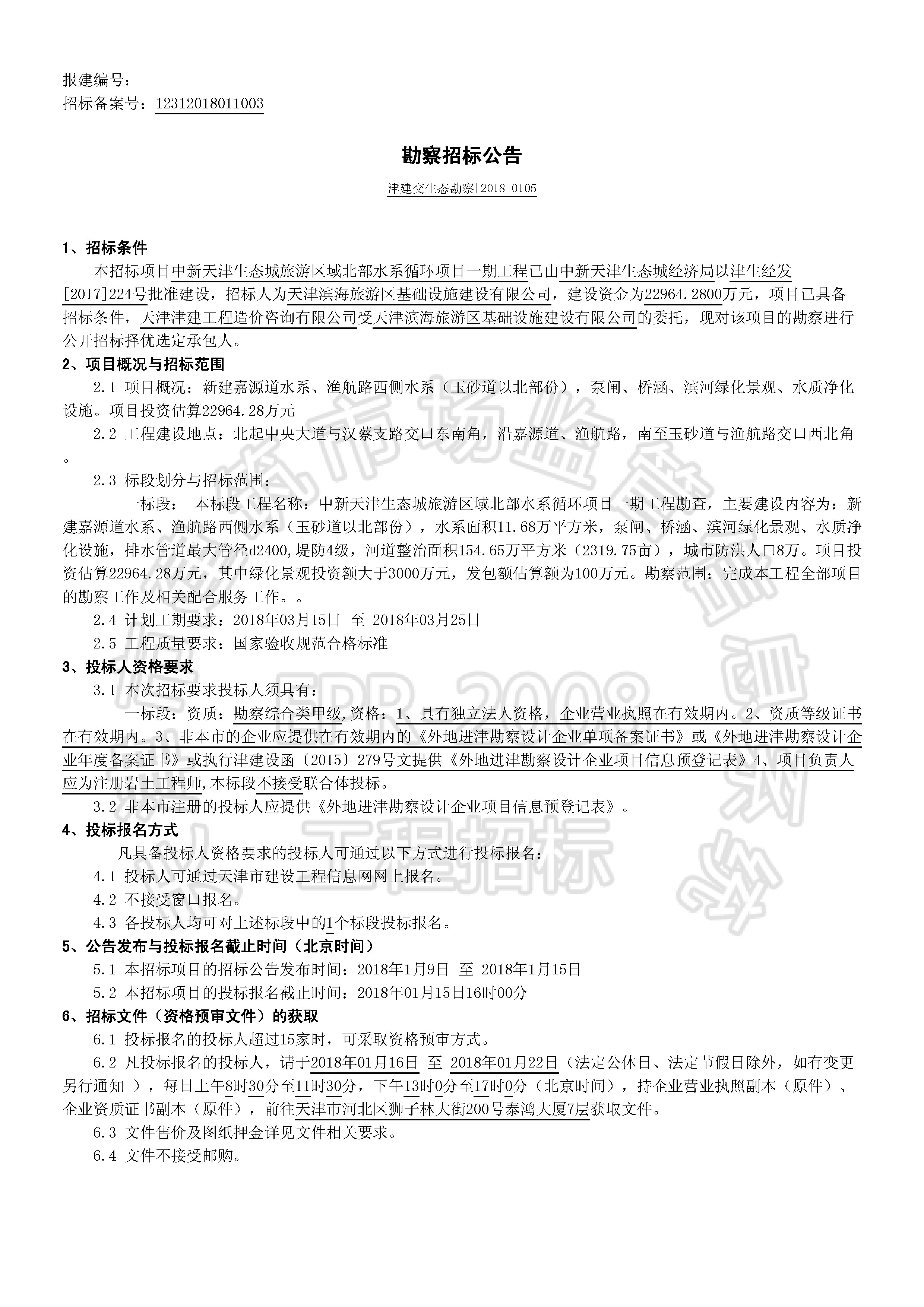 津建交生态勘察[2018]0105_页面_1.jpg