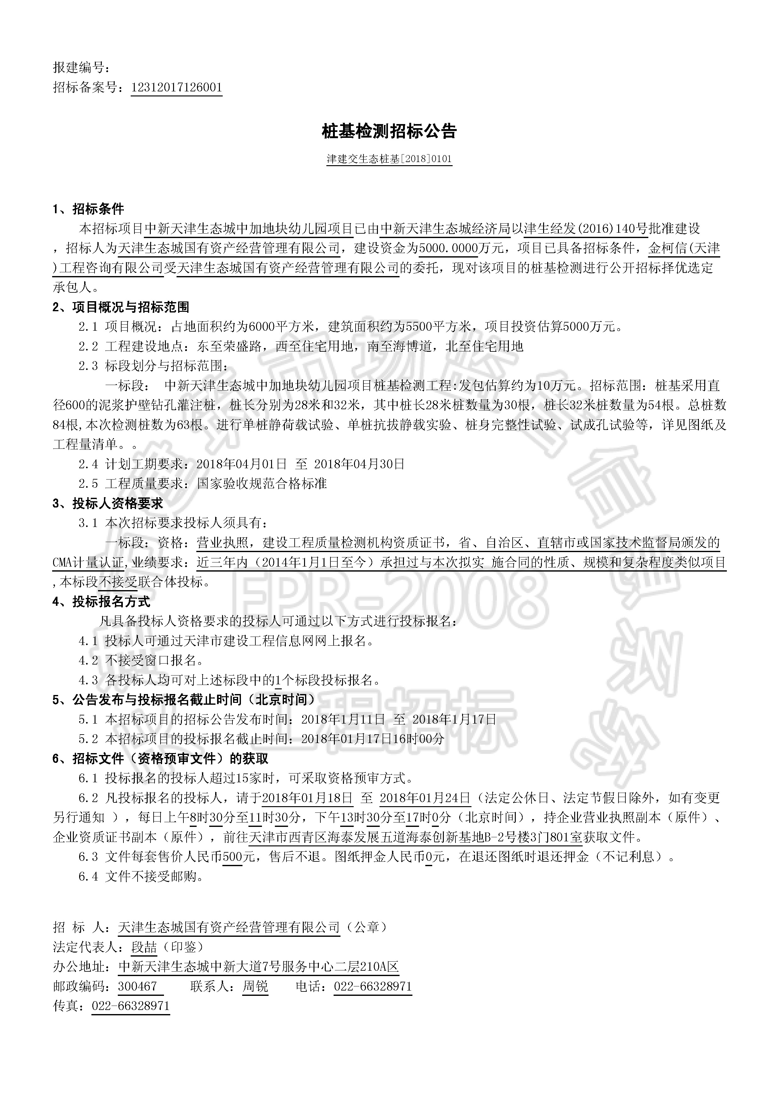 津建交生态桩基[2018]0101_页面_1.jpg