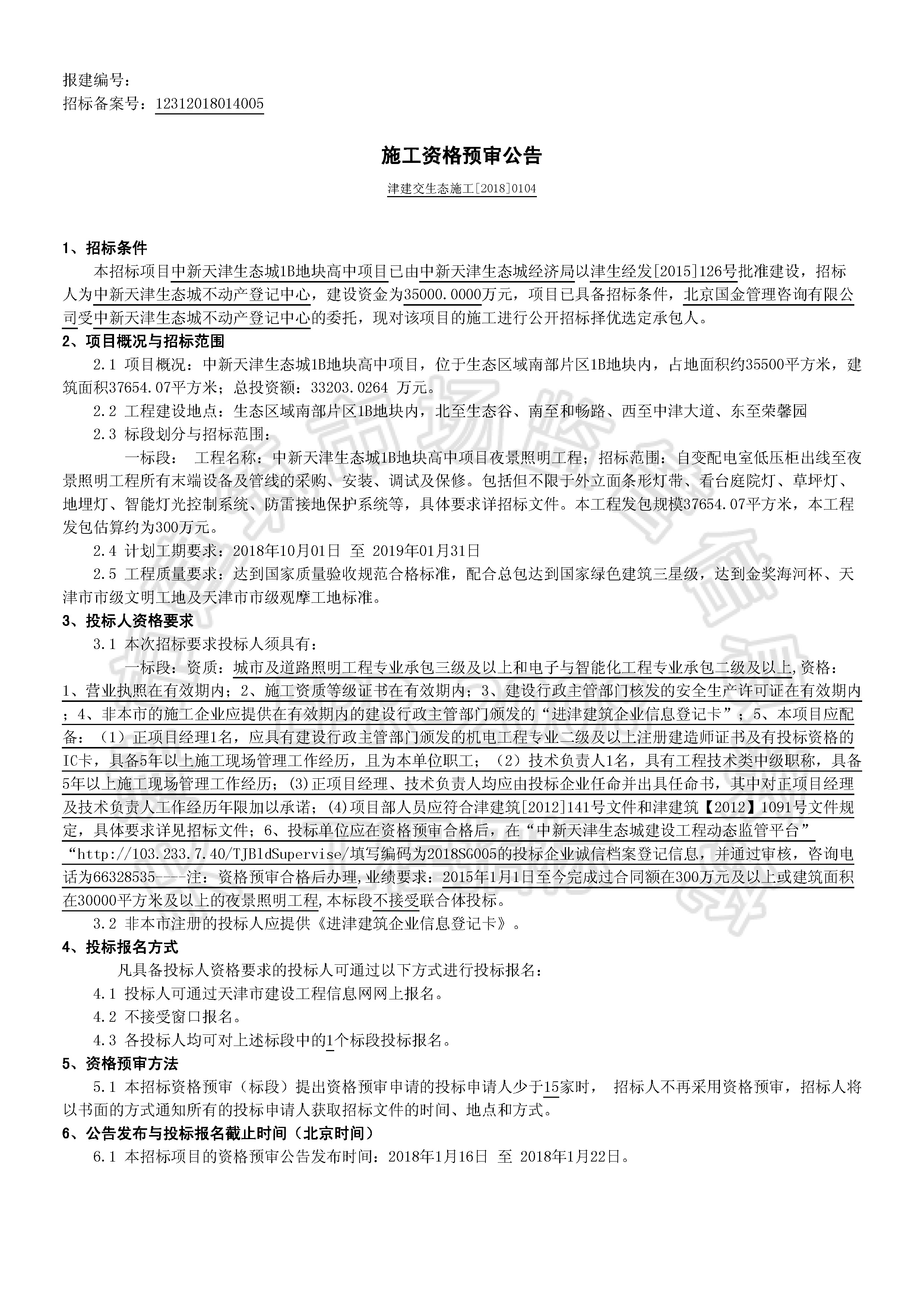 津建交生态施工[2018]0104_页面_1.jpg