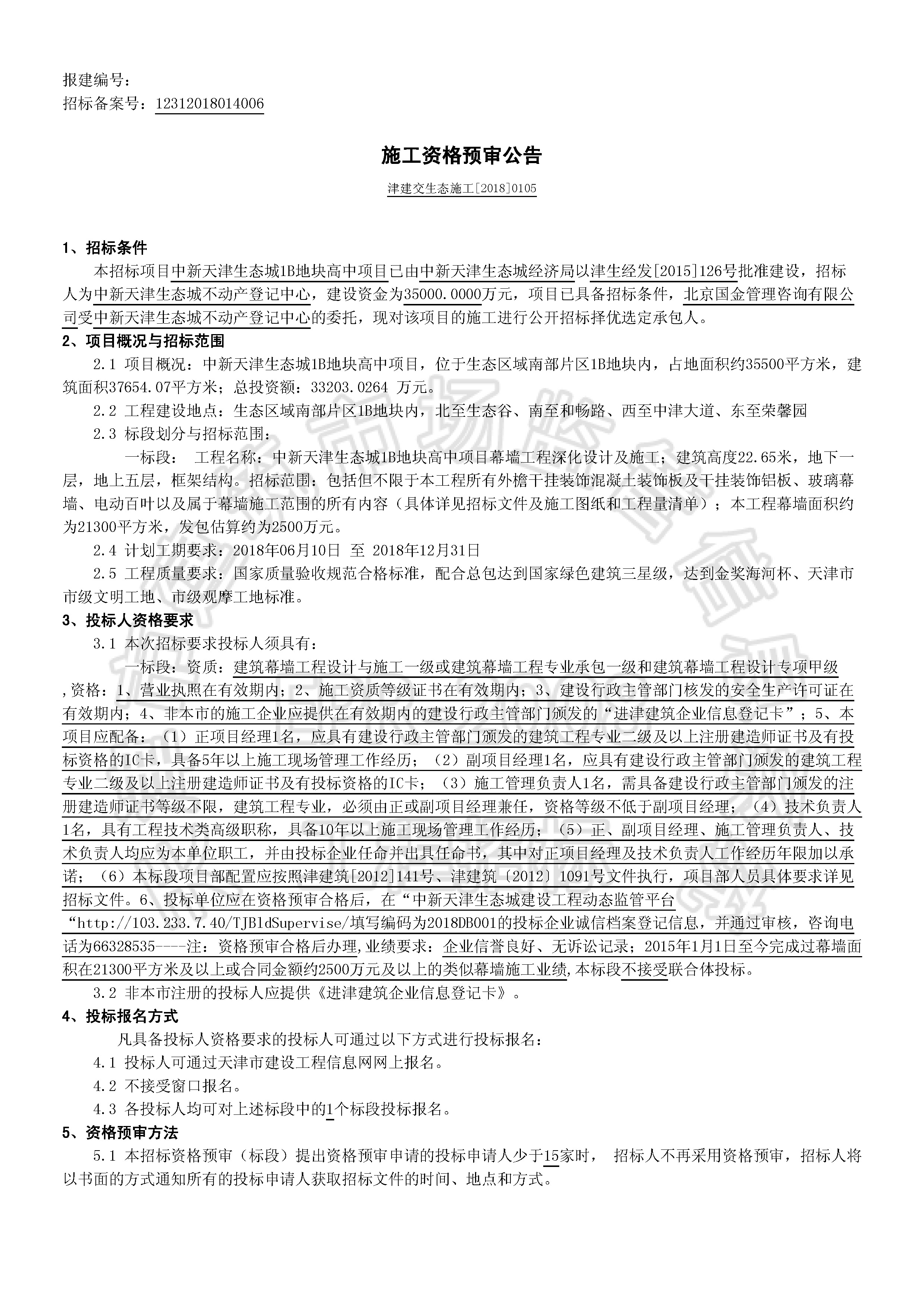 津建交生态施工[2018]0105_页面_1.jpg