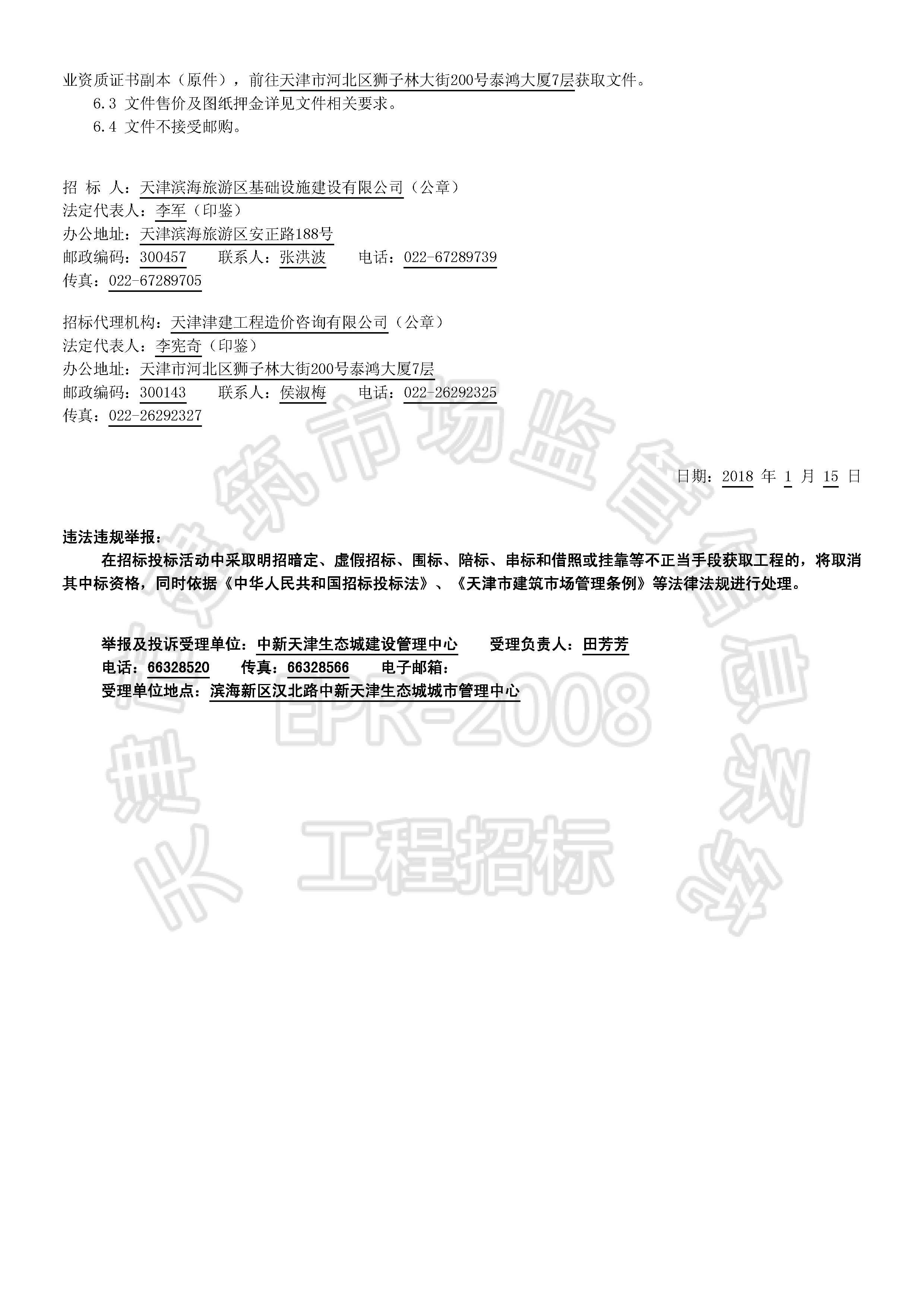 津建交生态监理[2018]0106(延1)_页面_2.jpg