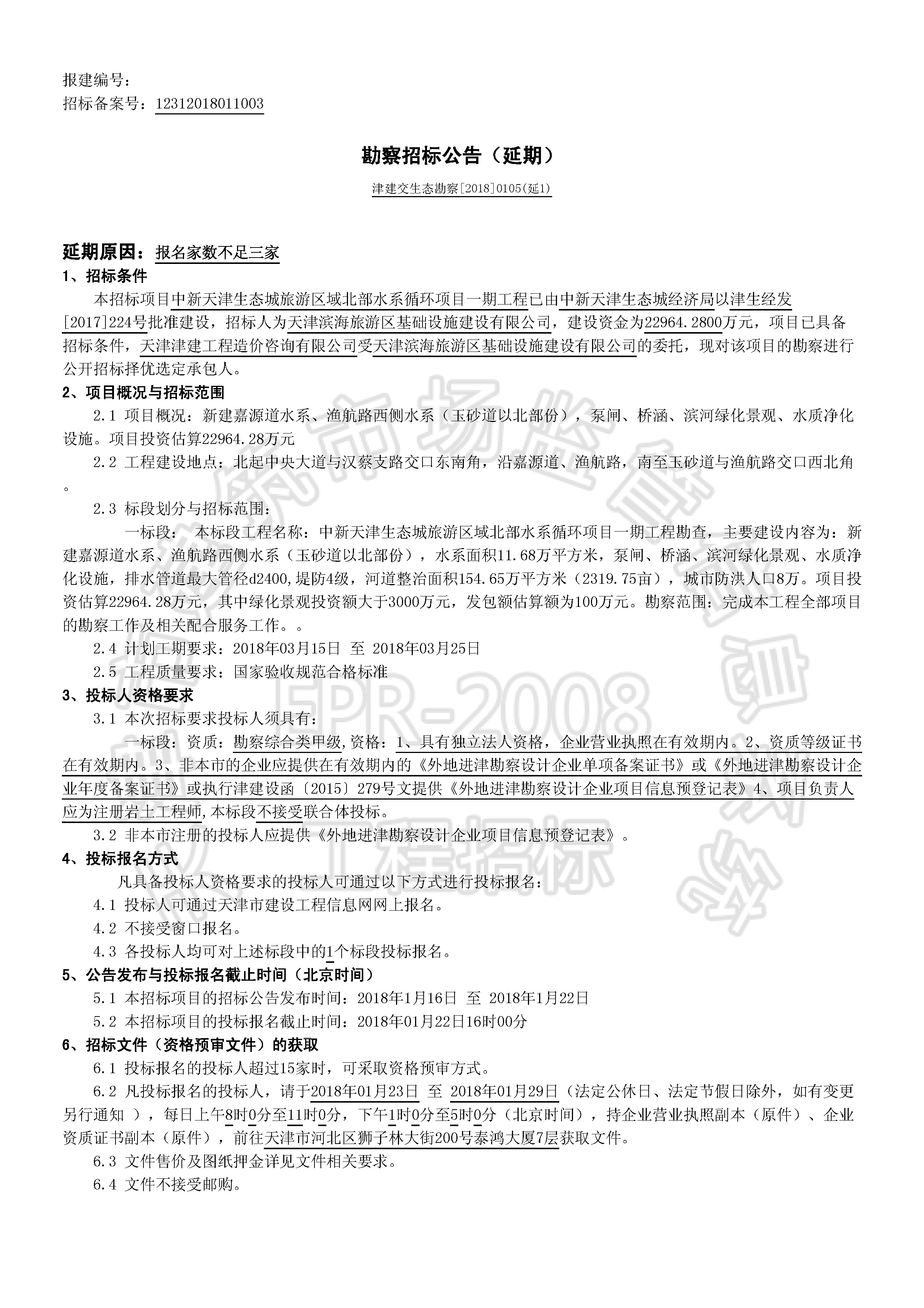 津建交生态勘察[2018]0105(延1)_页面_1.jpg