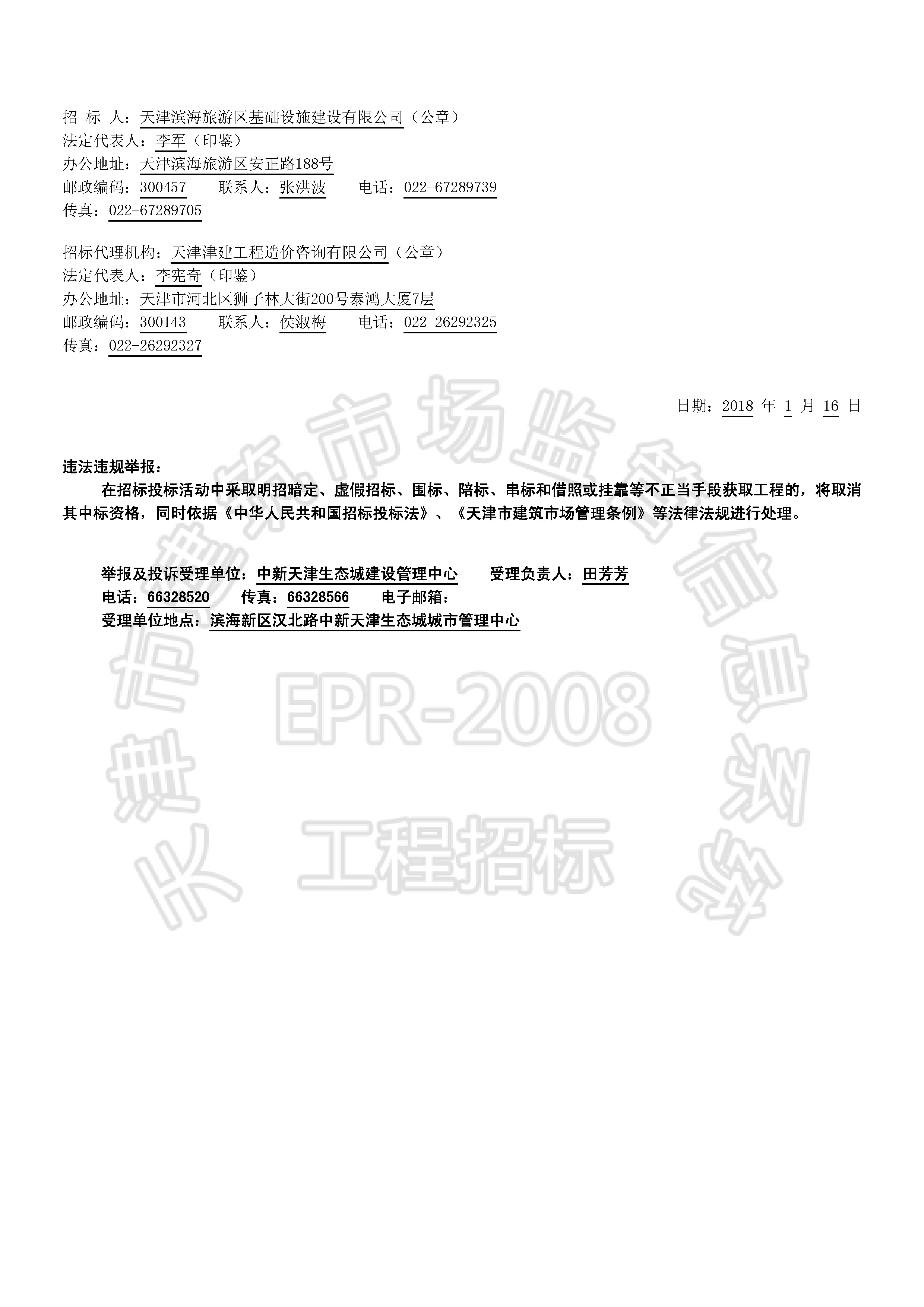津建交生态勘察[2018]0105(延1)_页面_2.jpg