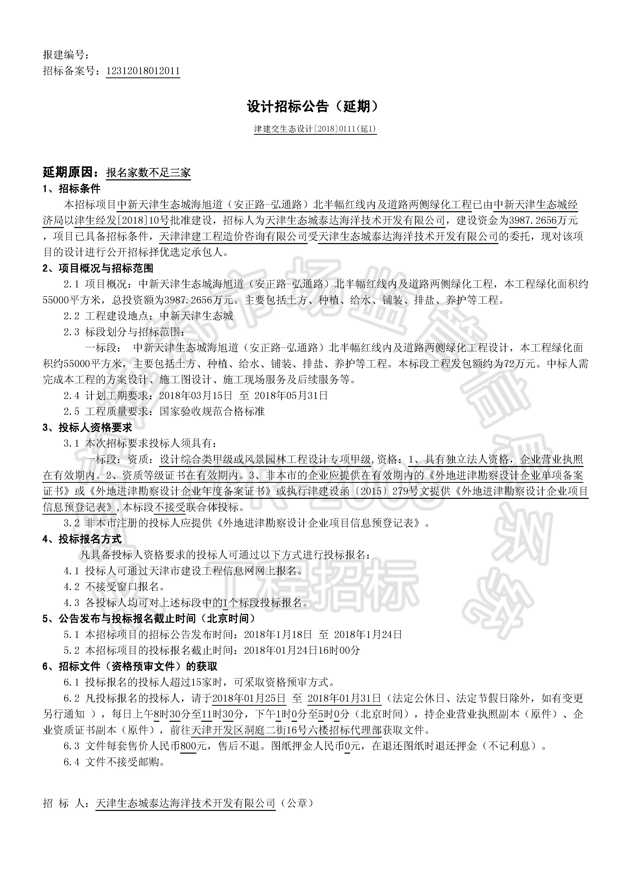津建交生态设计[2018]0111(延1)_页面_1.jpg