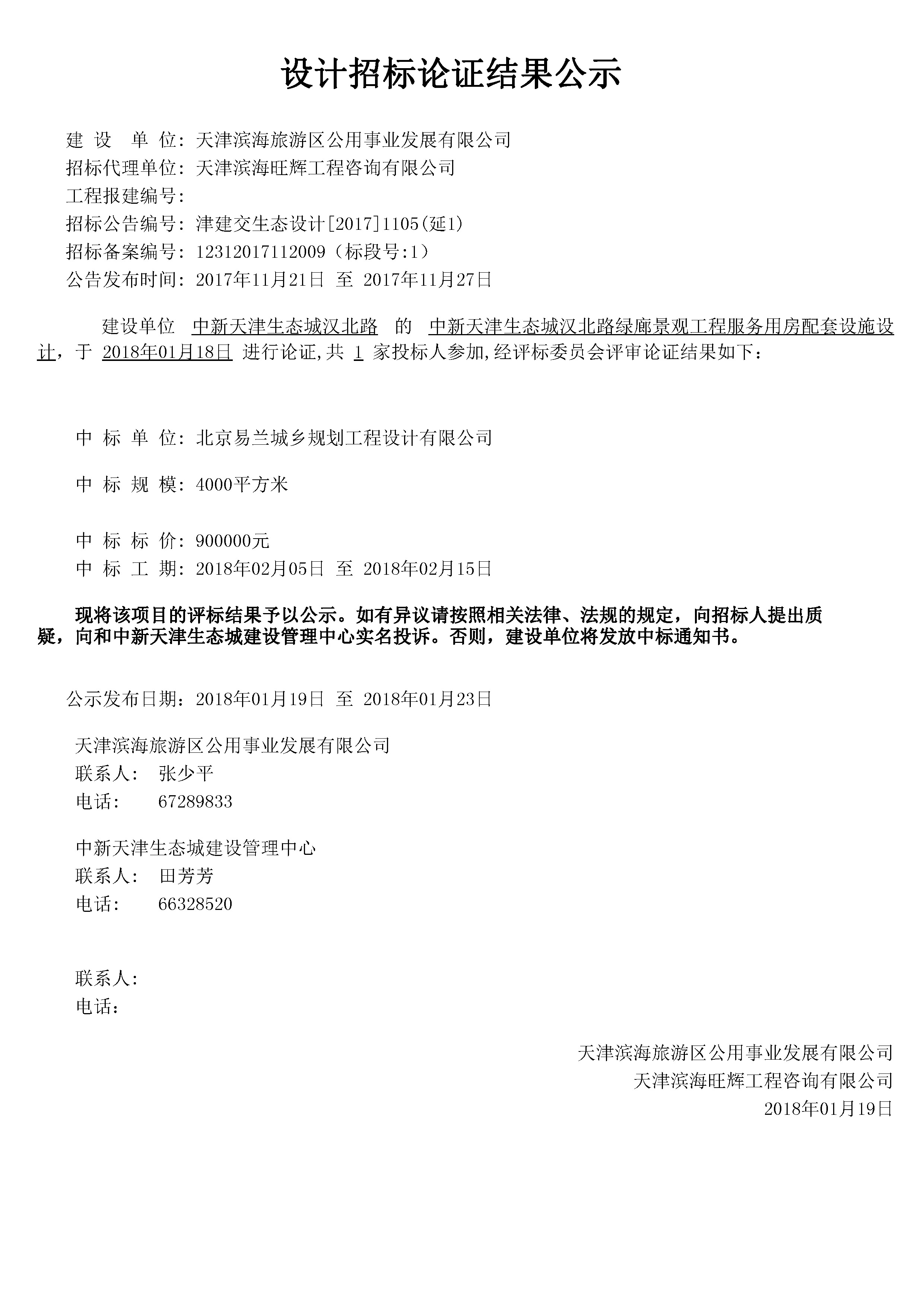津建交生态设计[2017]1105（延1）.jpg