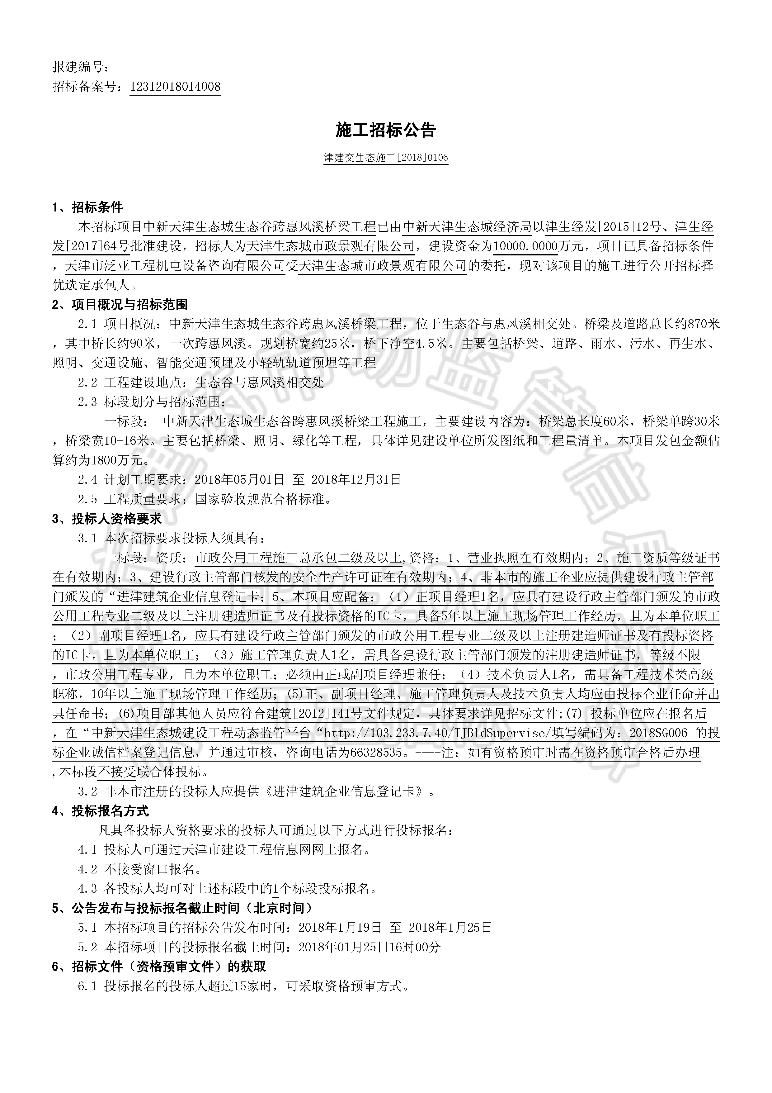 津建交生态施工[2018]0106_页面_1.jpg