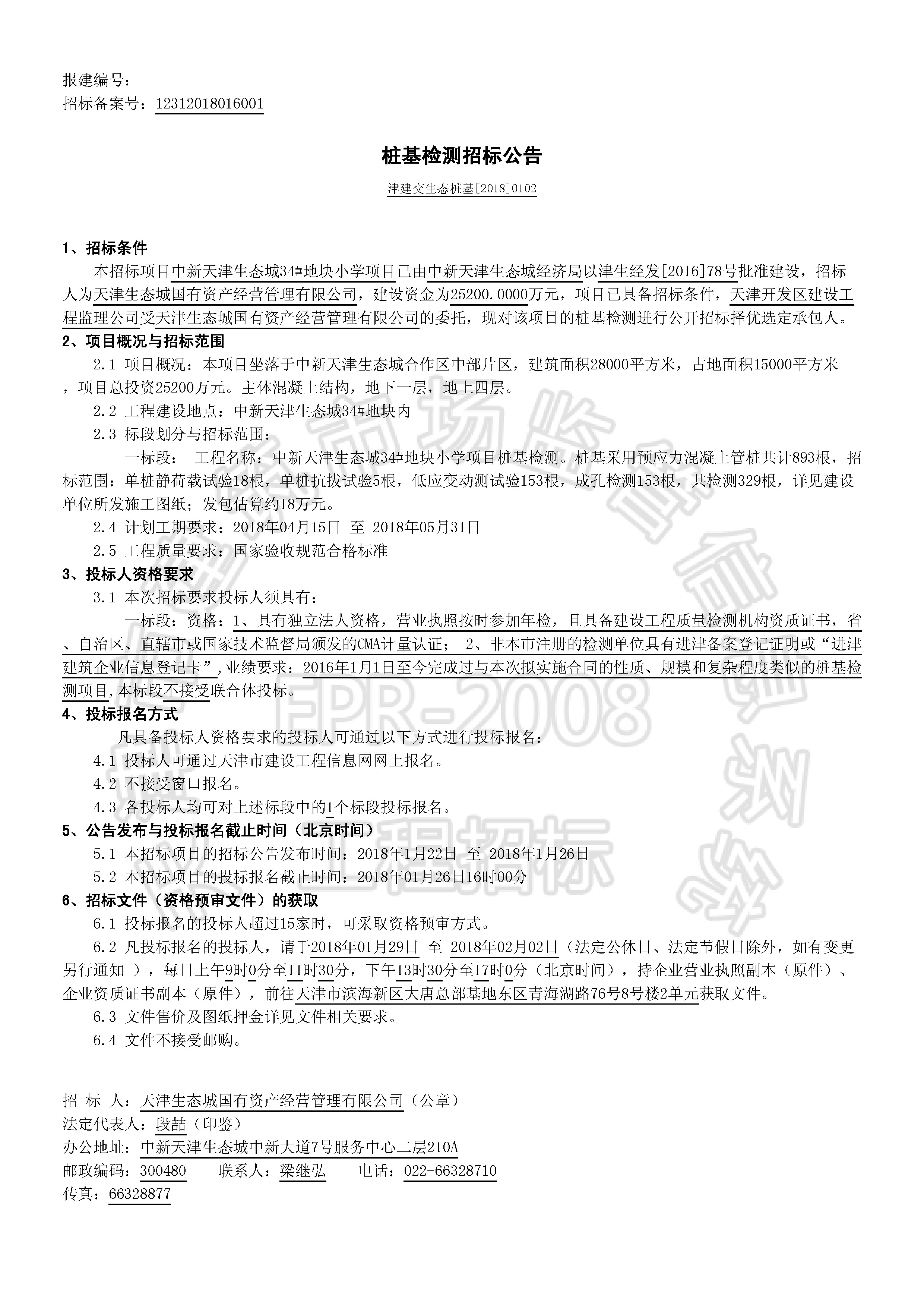 津建交生态桩基[2018]0102_页面_1.jpg
