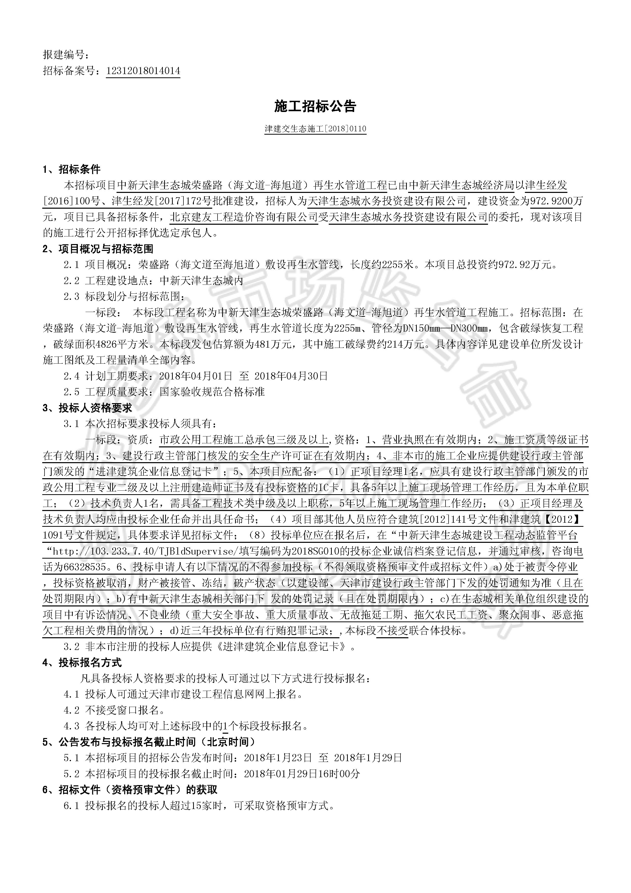 津建交生态施工[2018]0110_页面_1.jpg