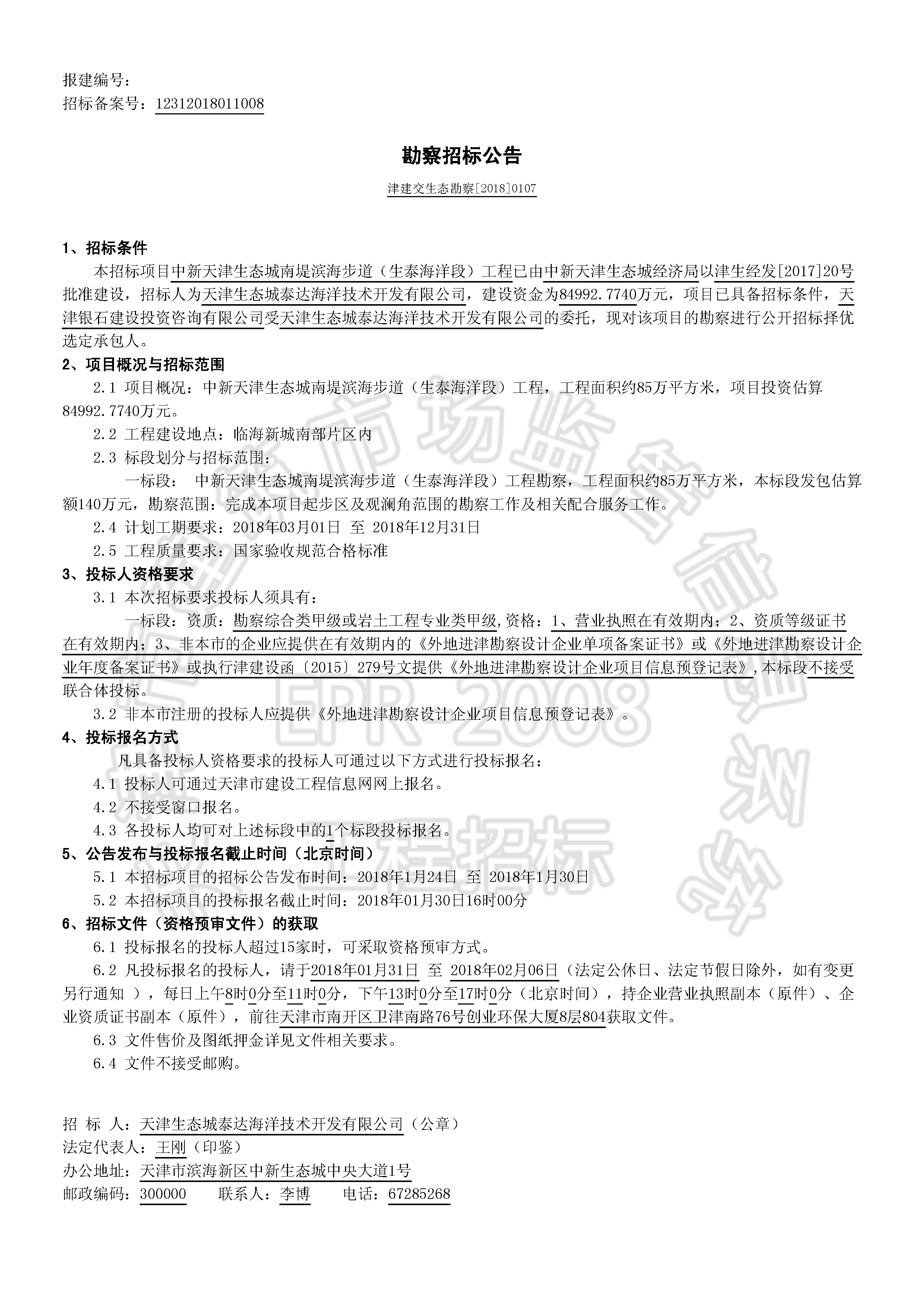 津建交生态勘察【2018】0107_页面_1.jpg