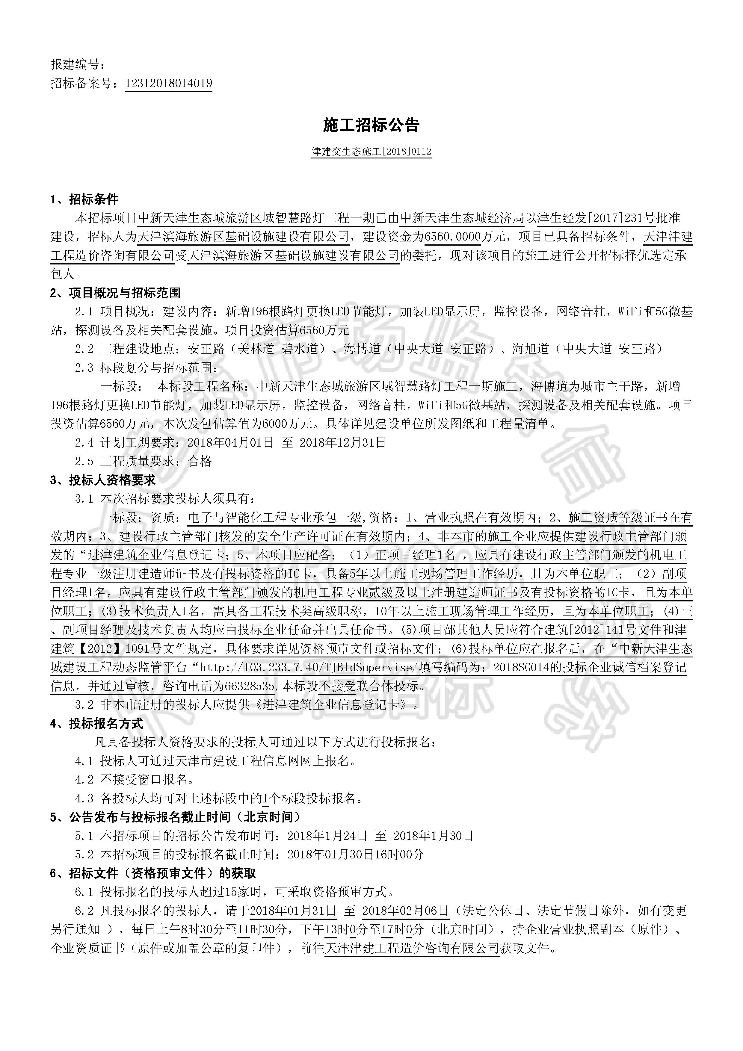 津建交生态施工[2018]0112_页面_1.jpg