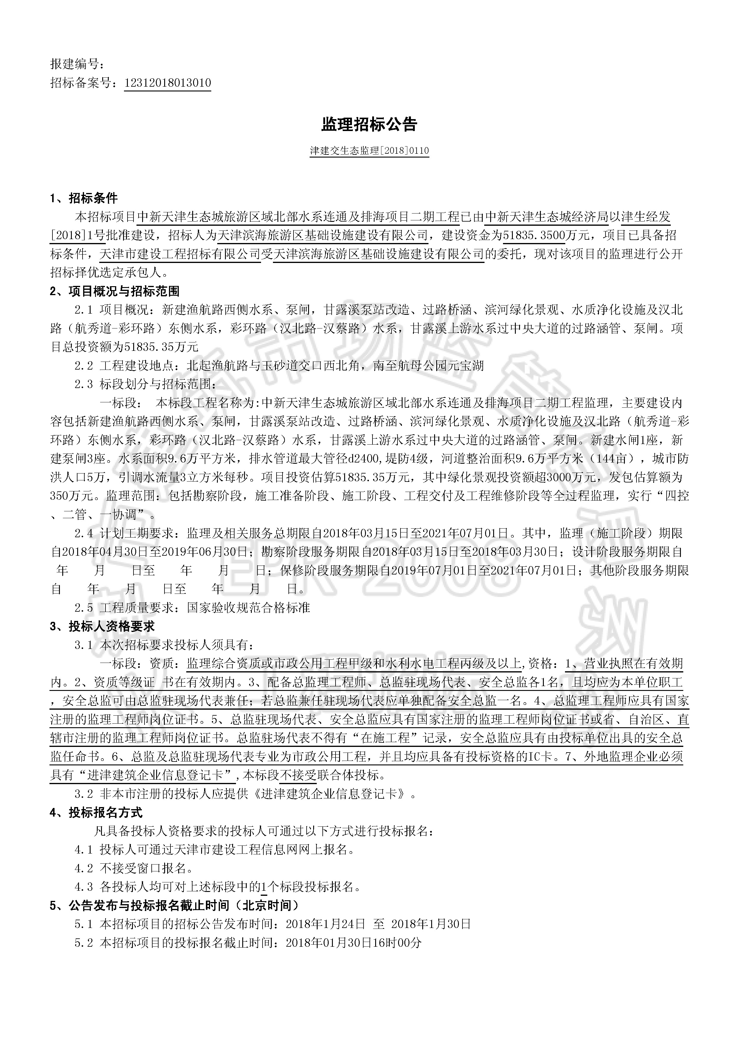 津建交生态监理[2018]0110_页面_1.jpg