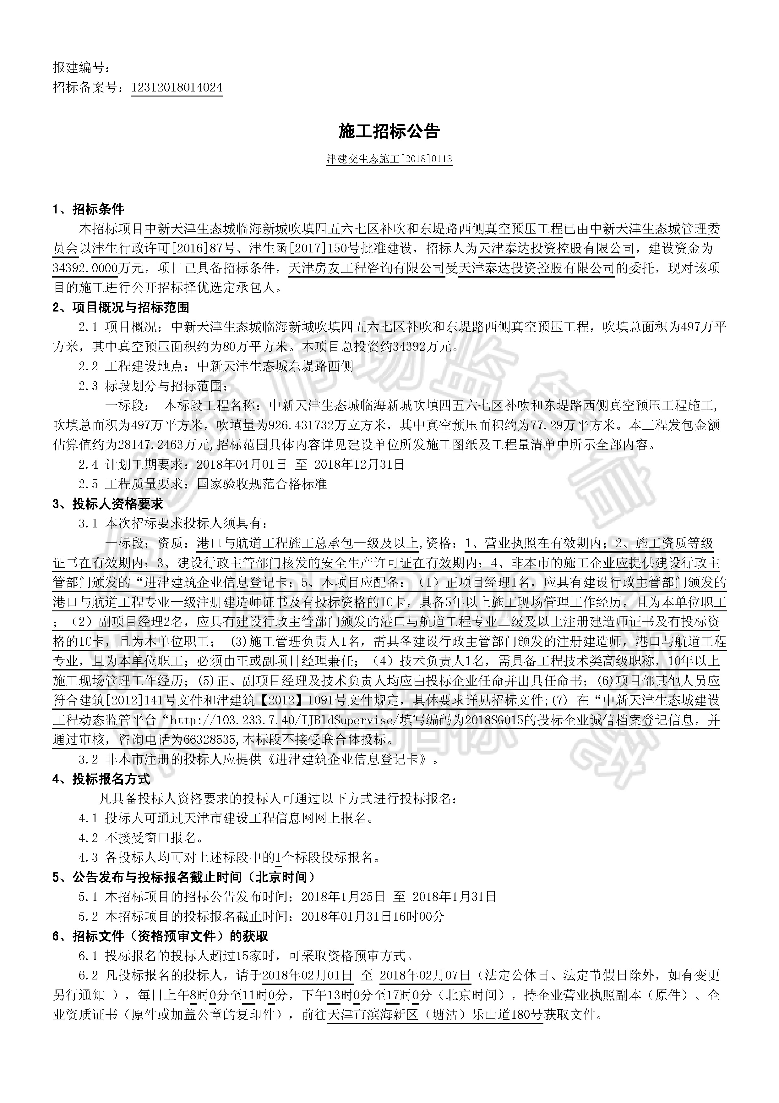 津建交生态施工[2018]0113_页面_1.jpg
