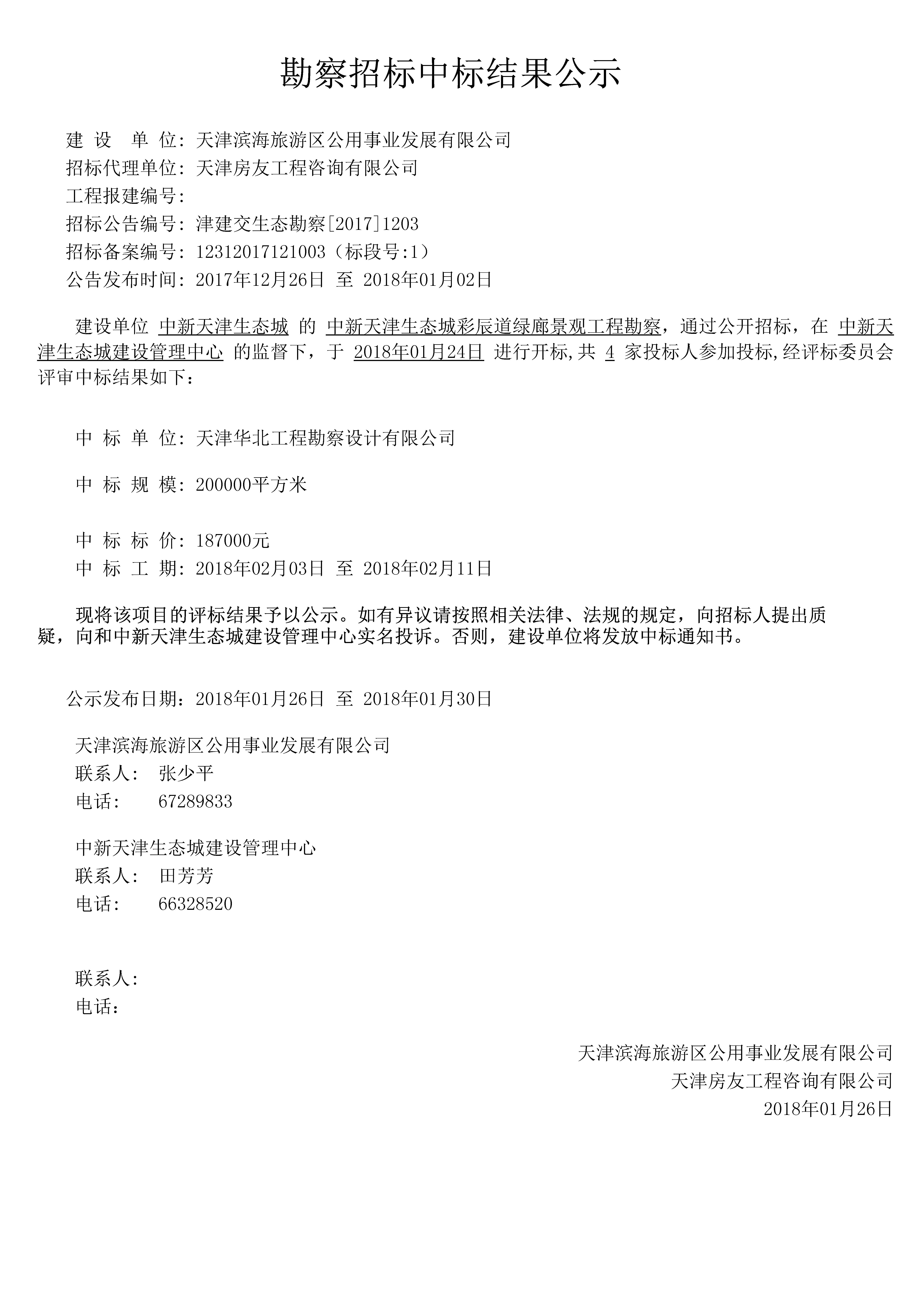 中新天津生态城彩辰道绿廊景观工程勘察-津建交生态勘察[2017]1203.jpg