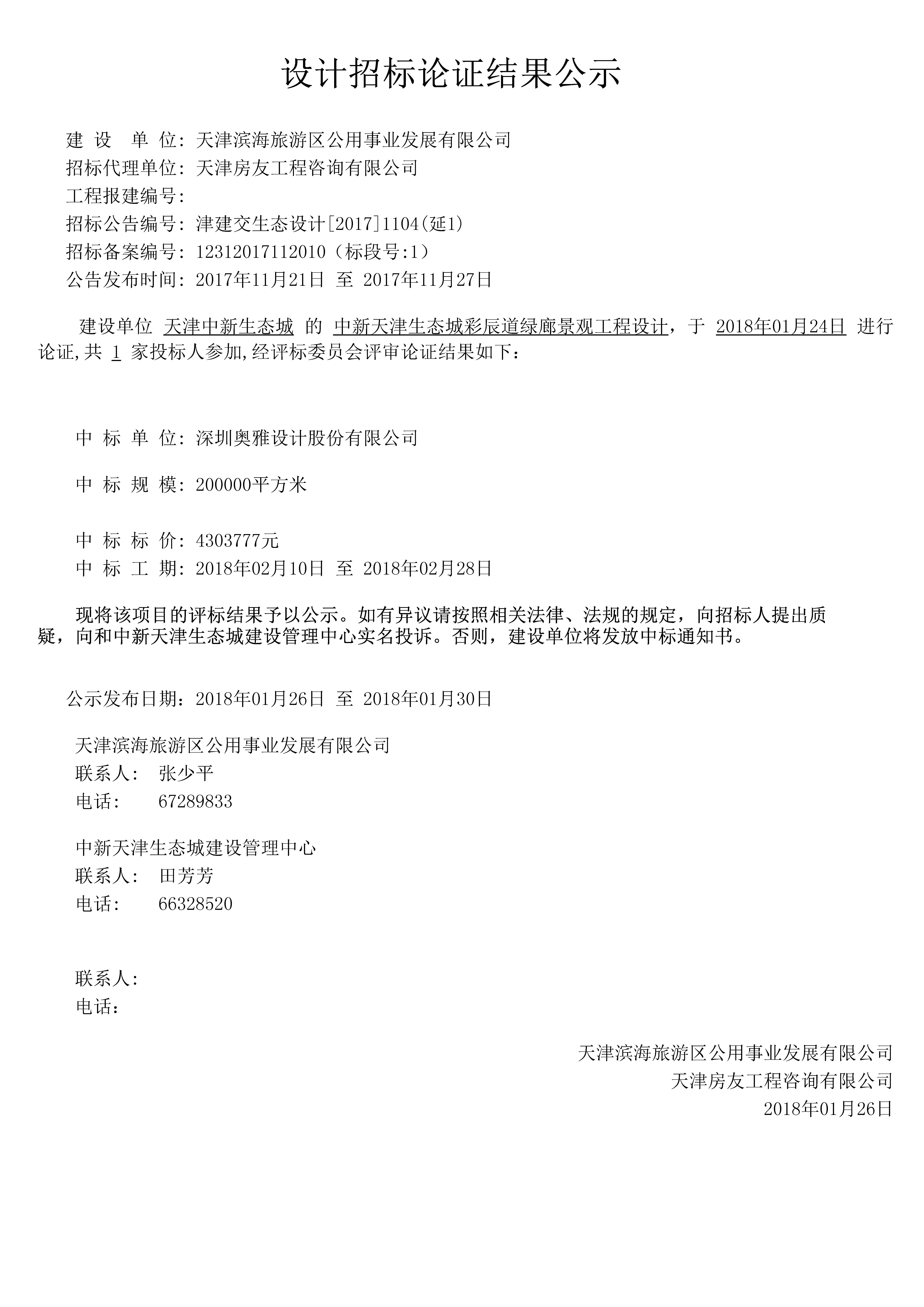 中新天津生态城彩辰道绿廊景观工程设计-津建交生态设计[2017]1104.jpg