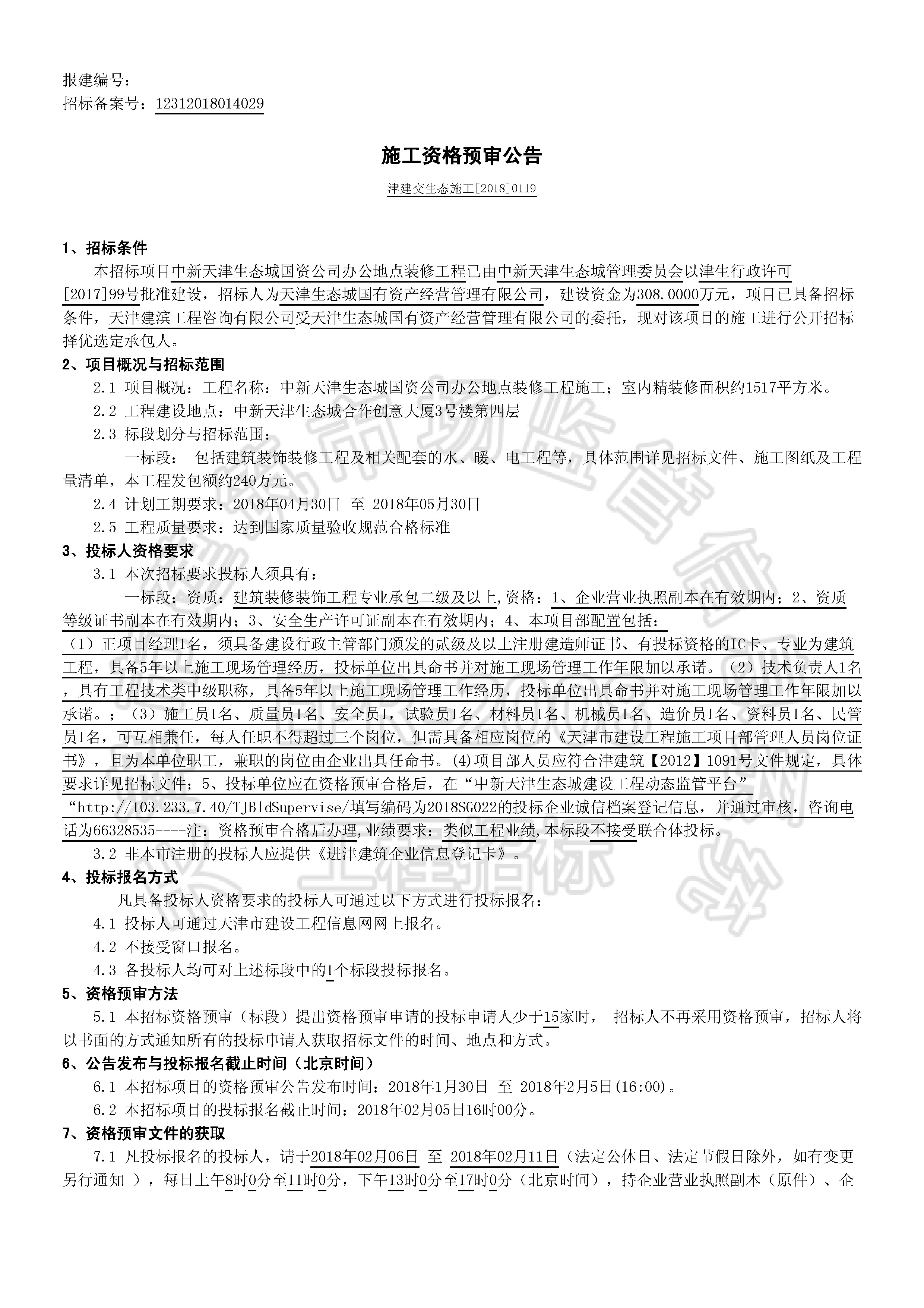 津建交生态施工[2018]0119_页面_1.jpg