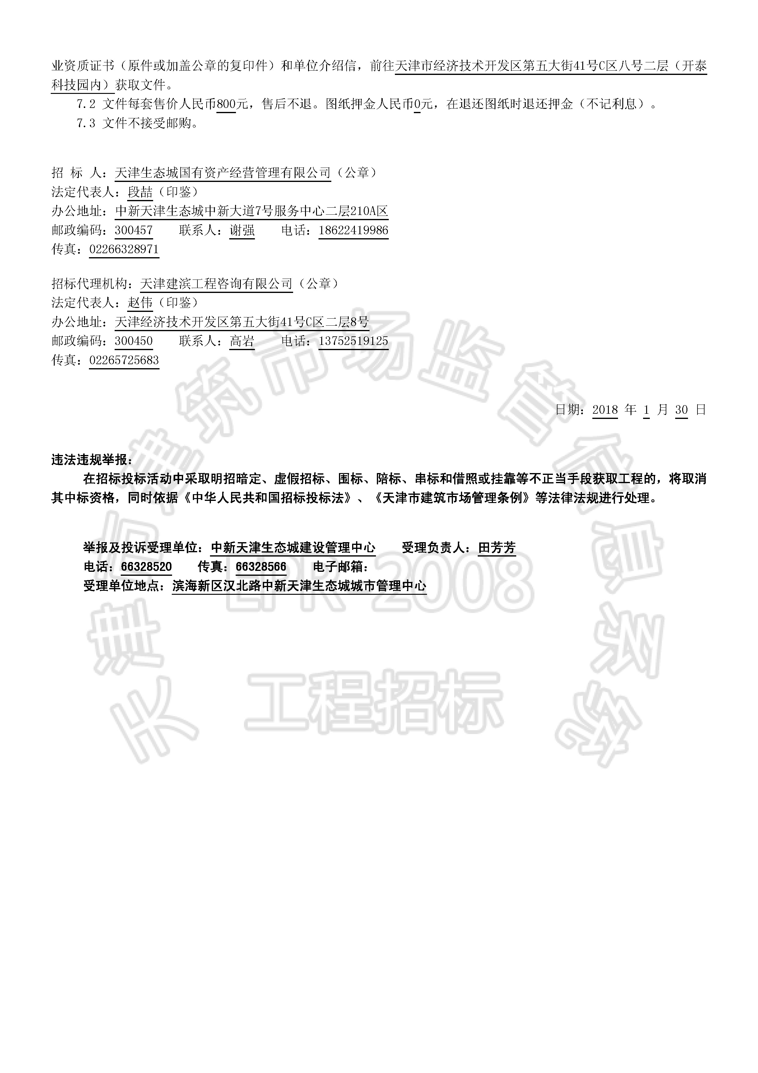 津建交生态施工[2018]0119_页面_2.jpg
