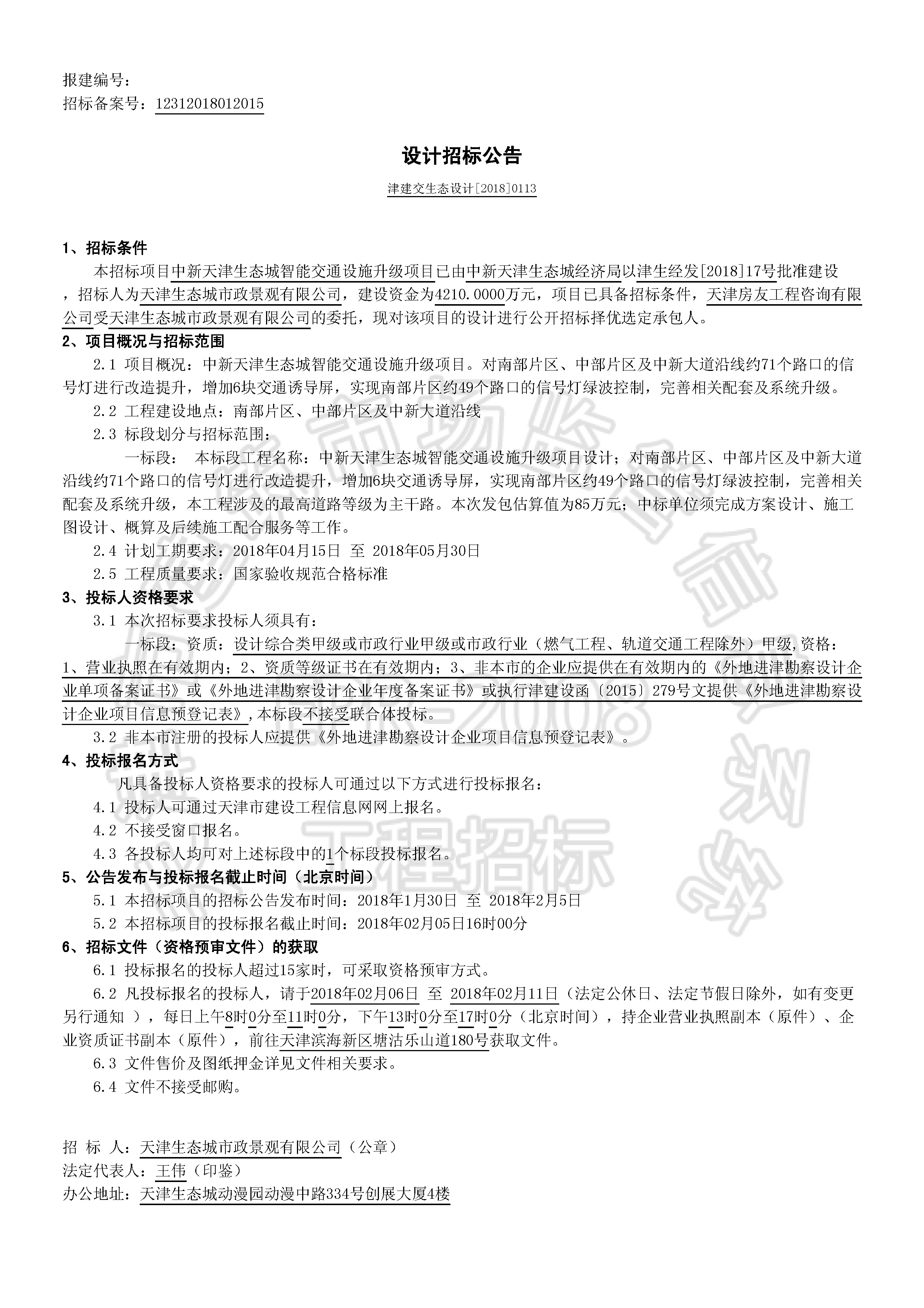 津建交生态设计[2018]0113_页面_1.jpg