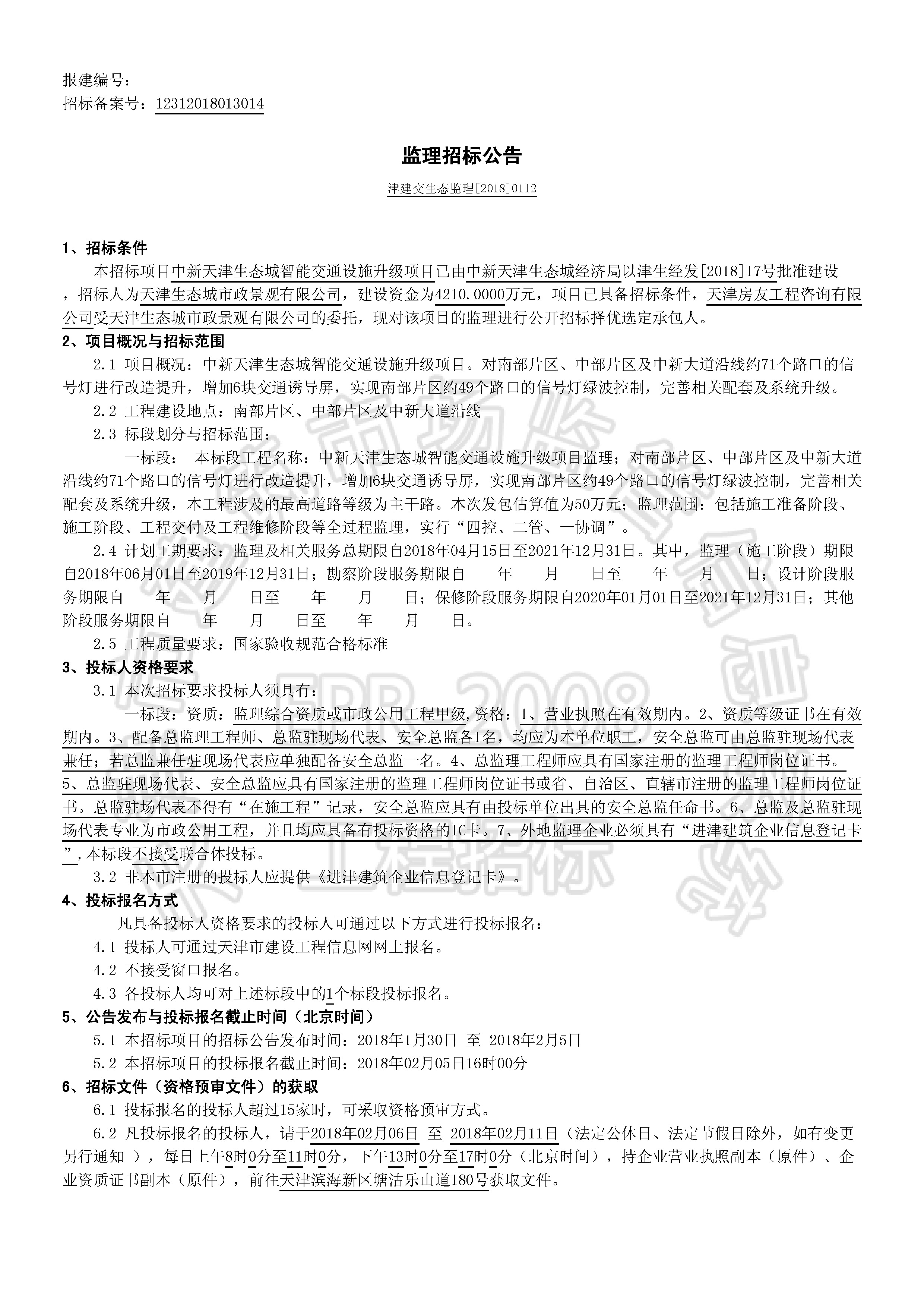 津建交生态监理[2018]0112_页面_1.jpg