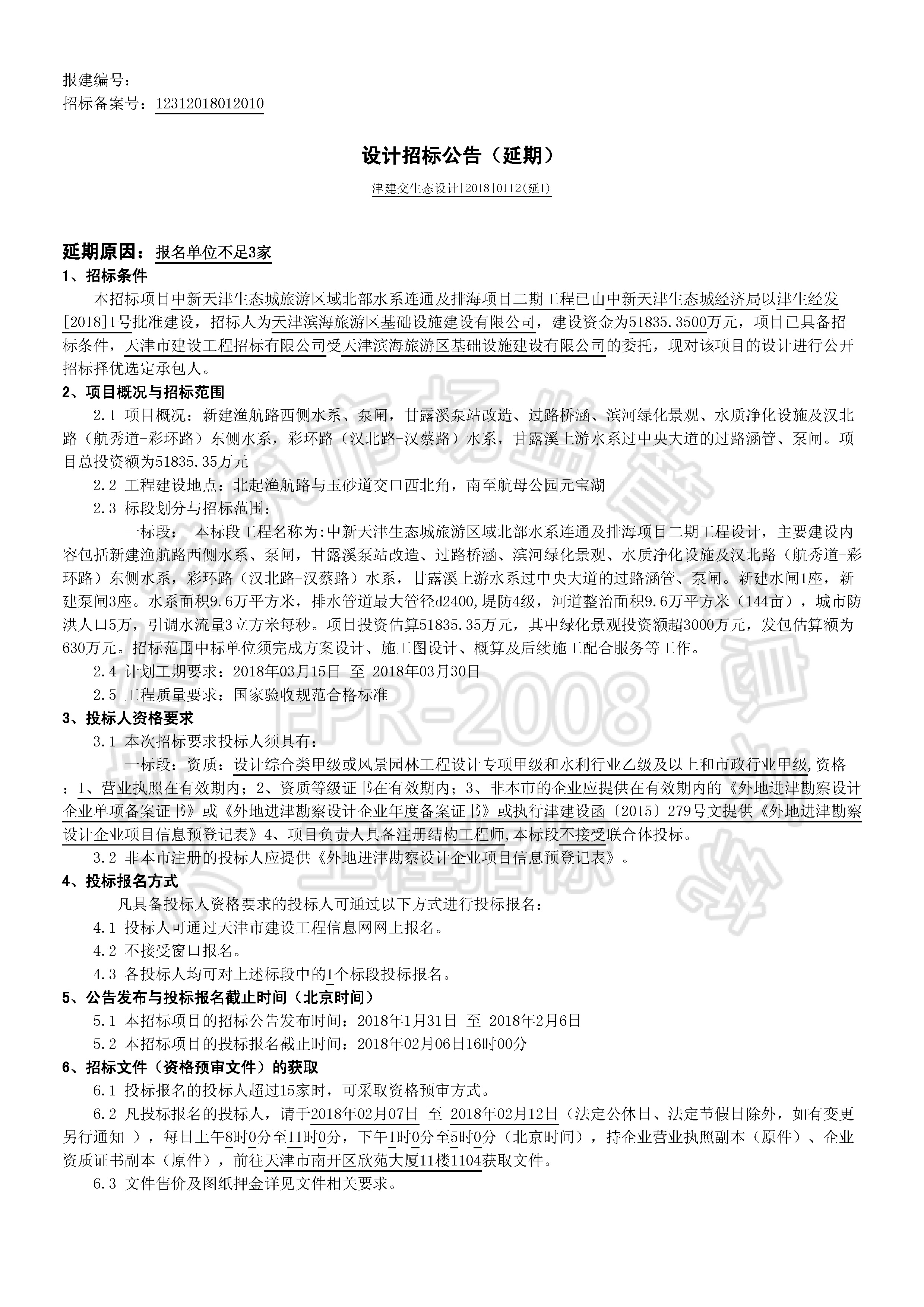津建交生态设计[2018]0112(延1)_页面_1.jpg