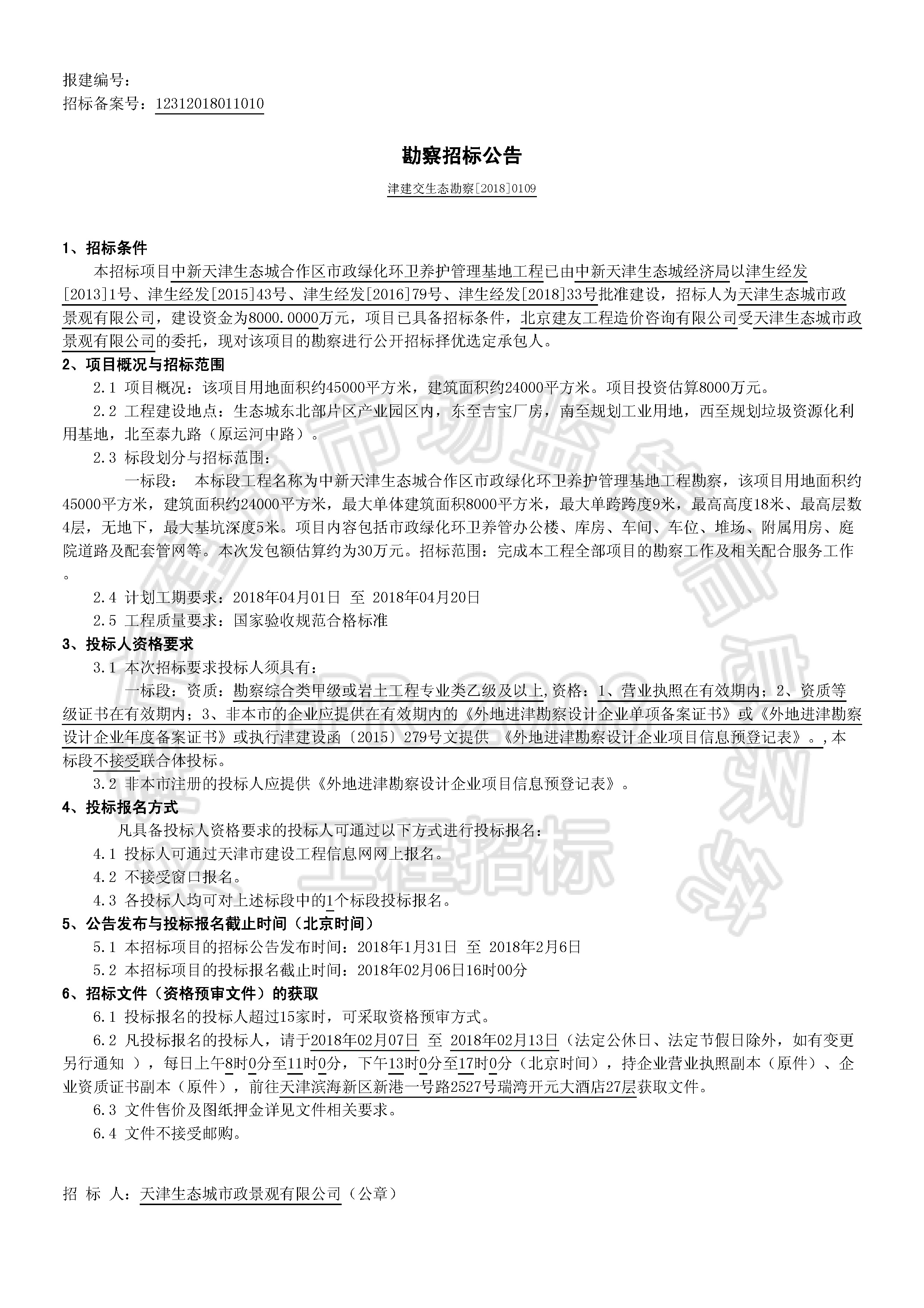津建交生态勘察[2018]0109_页面_1.jpg