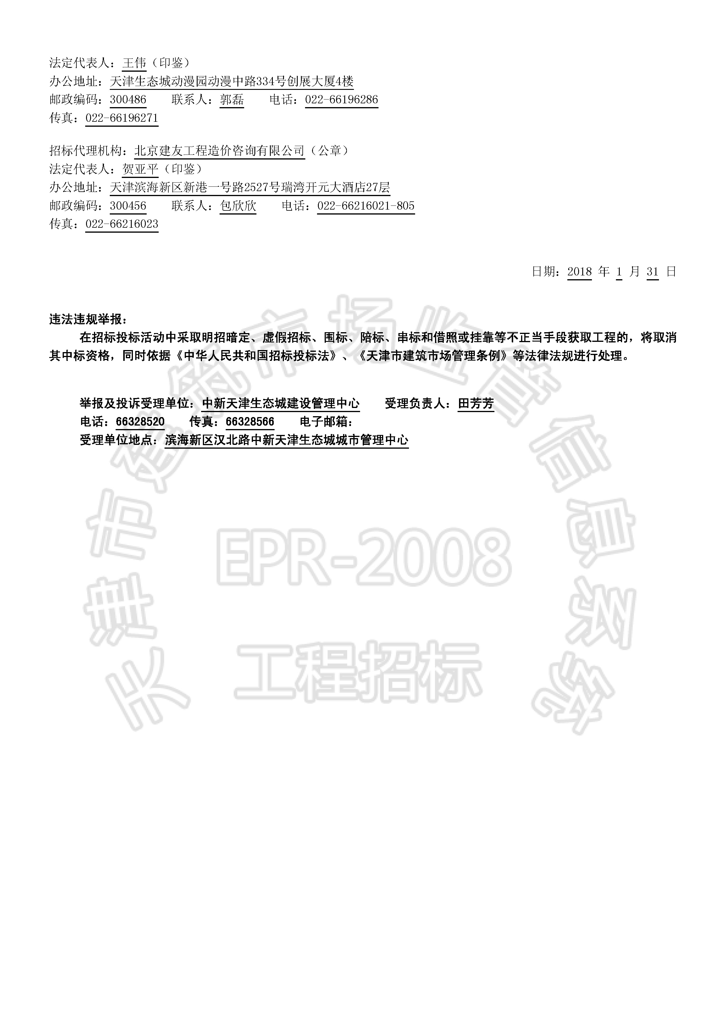津建交生态勘察[2018]0109_页面_2.jpg
