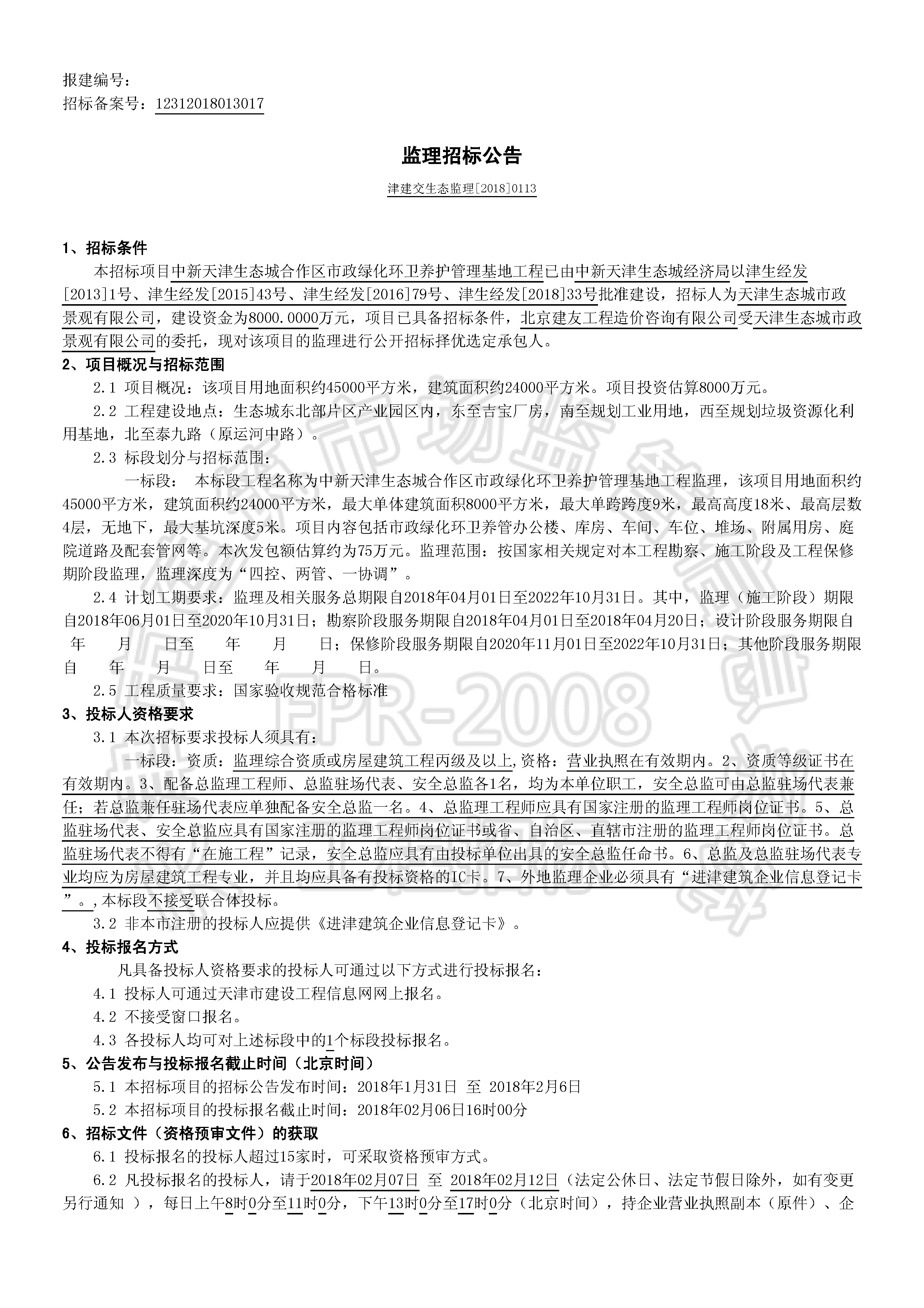 津建交生态监理[2018]0113_页面_1.jpg