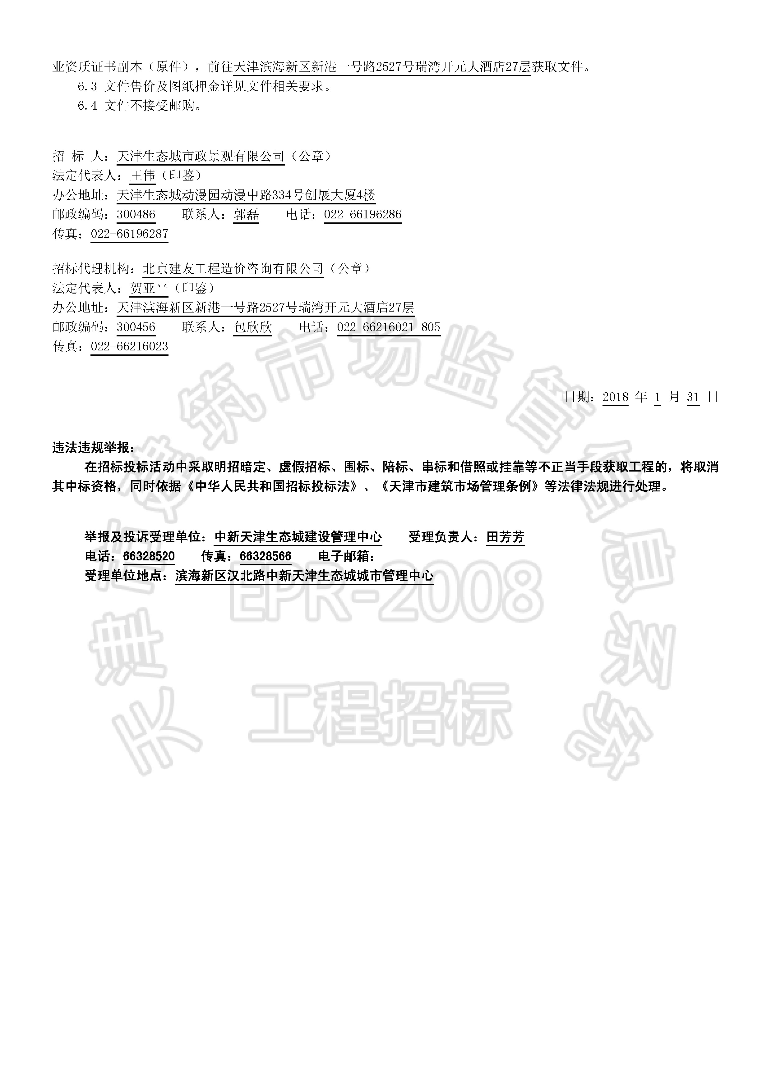 津建交生态监理[2018]0113_页面_2.jpg