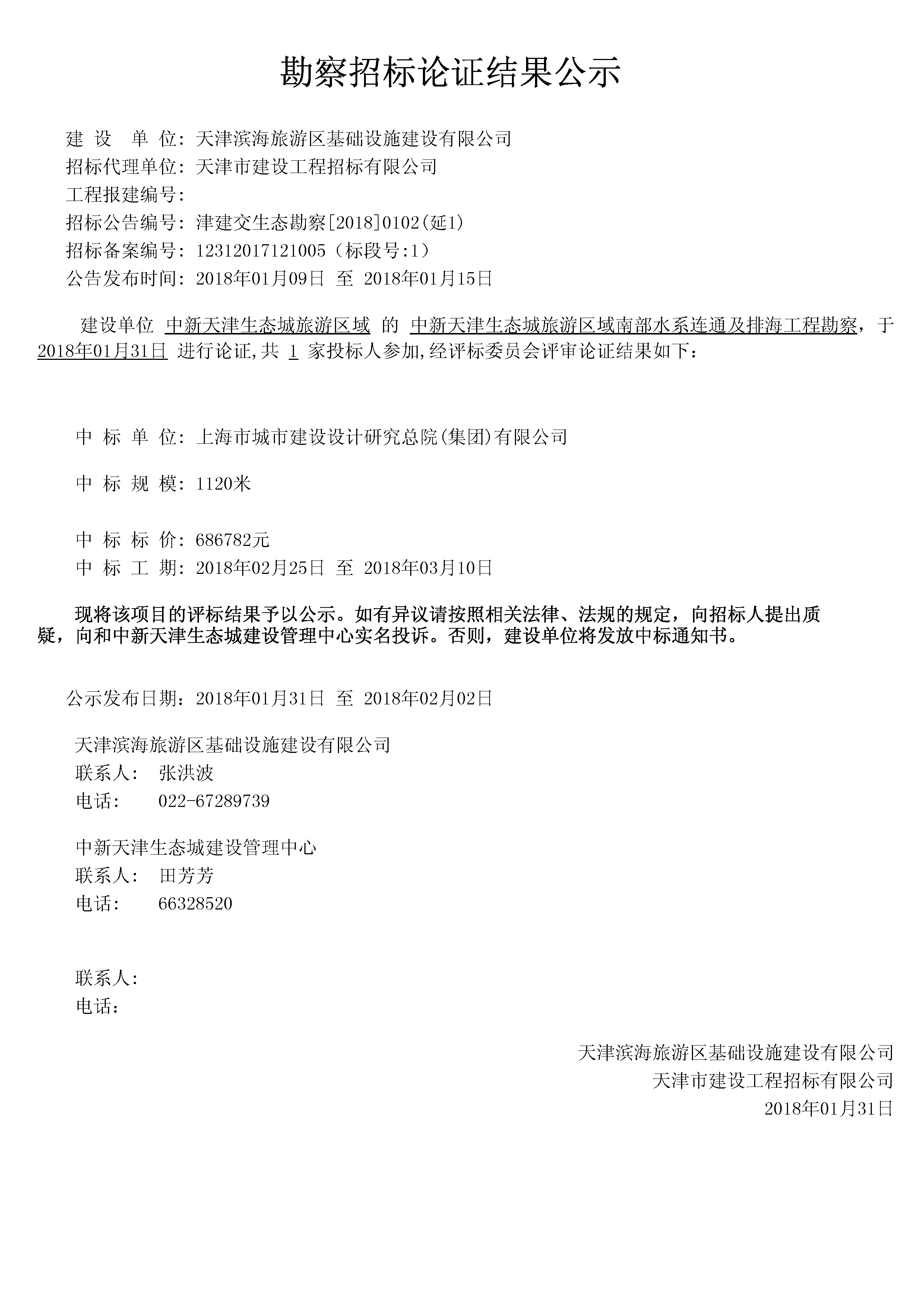 津建交生态勘察[2018]0102（延1）.jpg