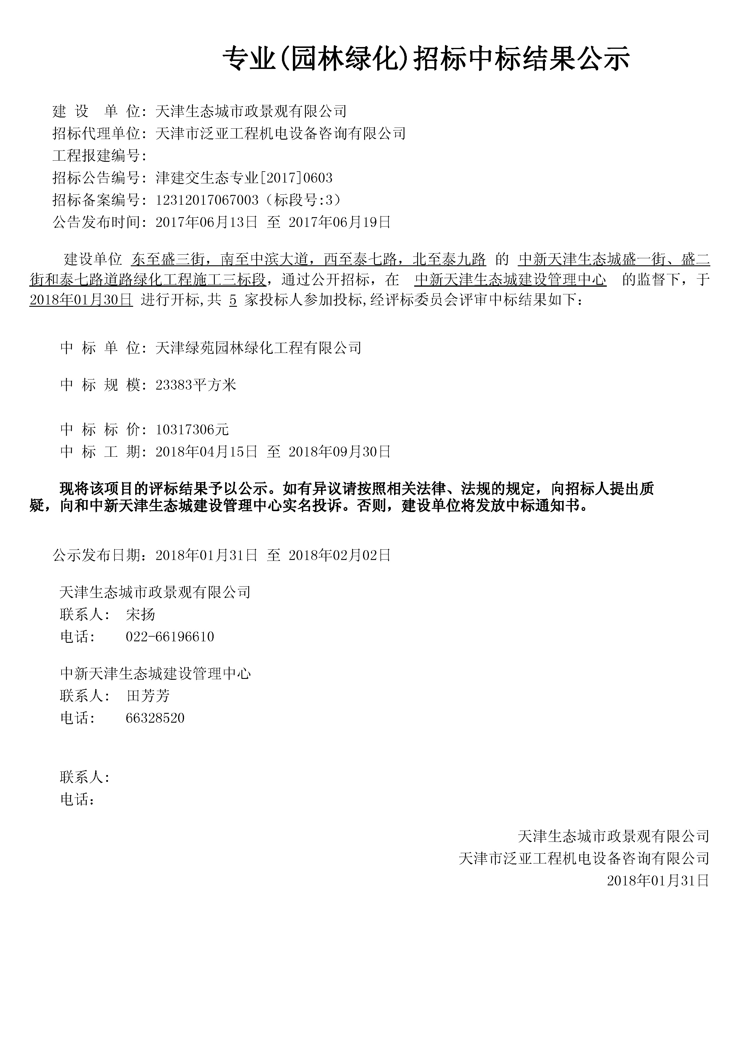 津建交生态专业[2017]0603.jpg