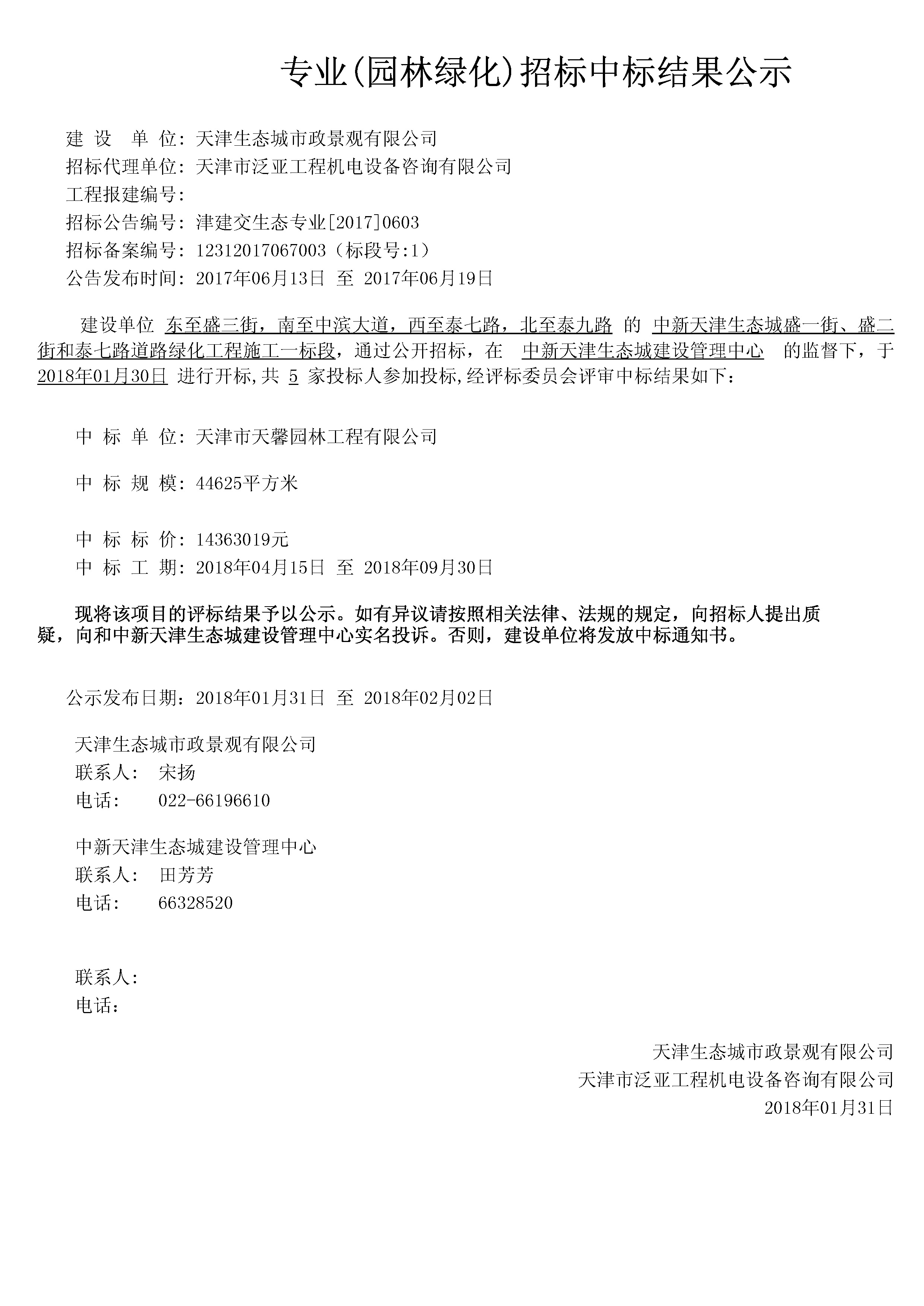 津建交生态专业[2017]0603.jpg