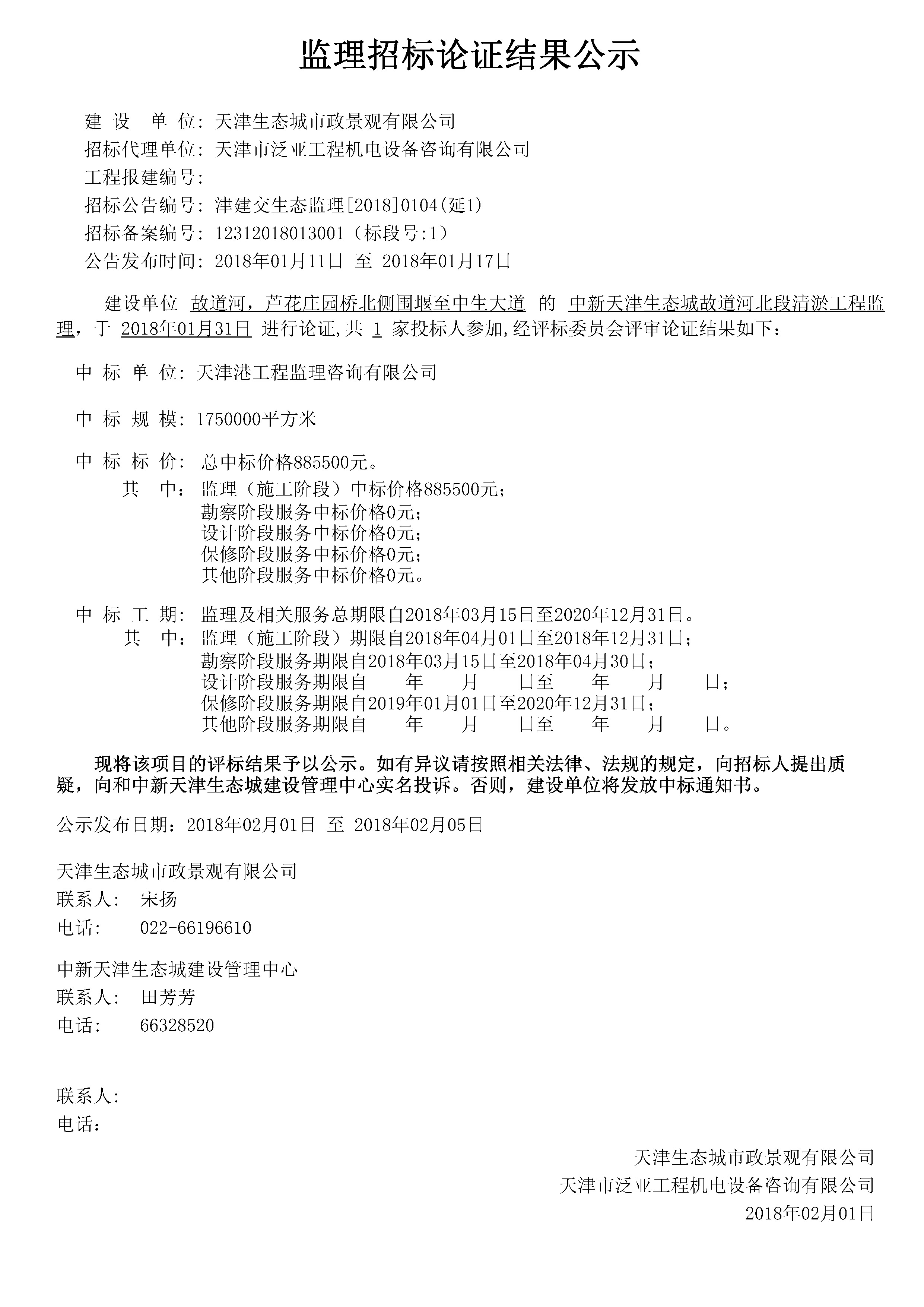 津建交生态监理[2018]0104（延1）.jpg