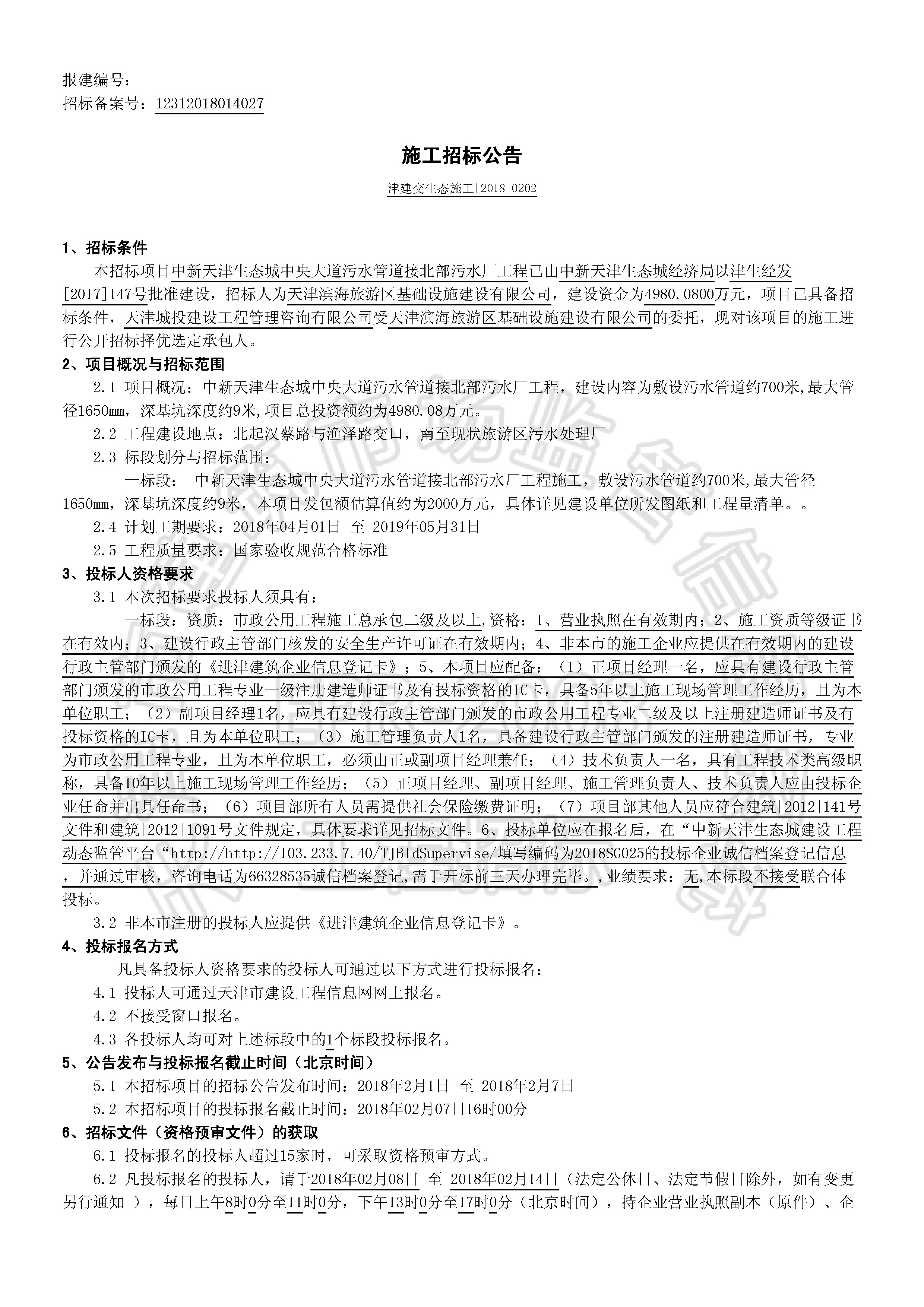 津建交生态施工[2018]0202_页面_1.jpg