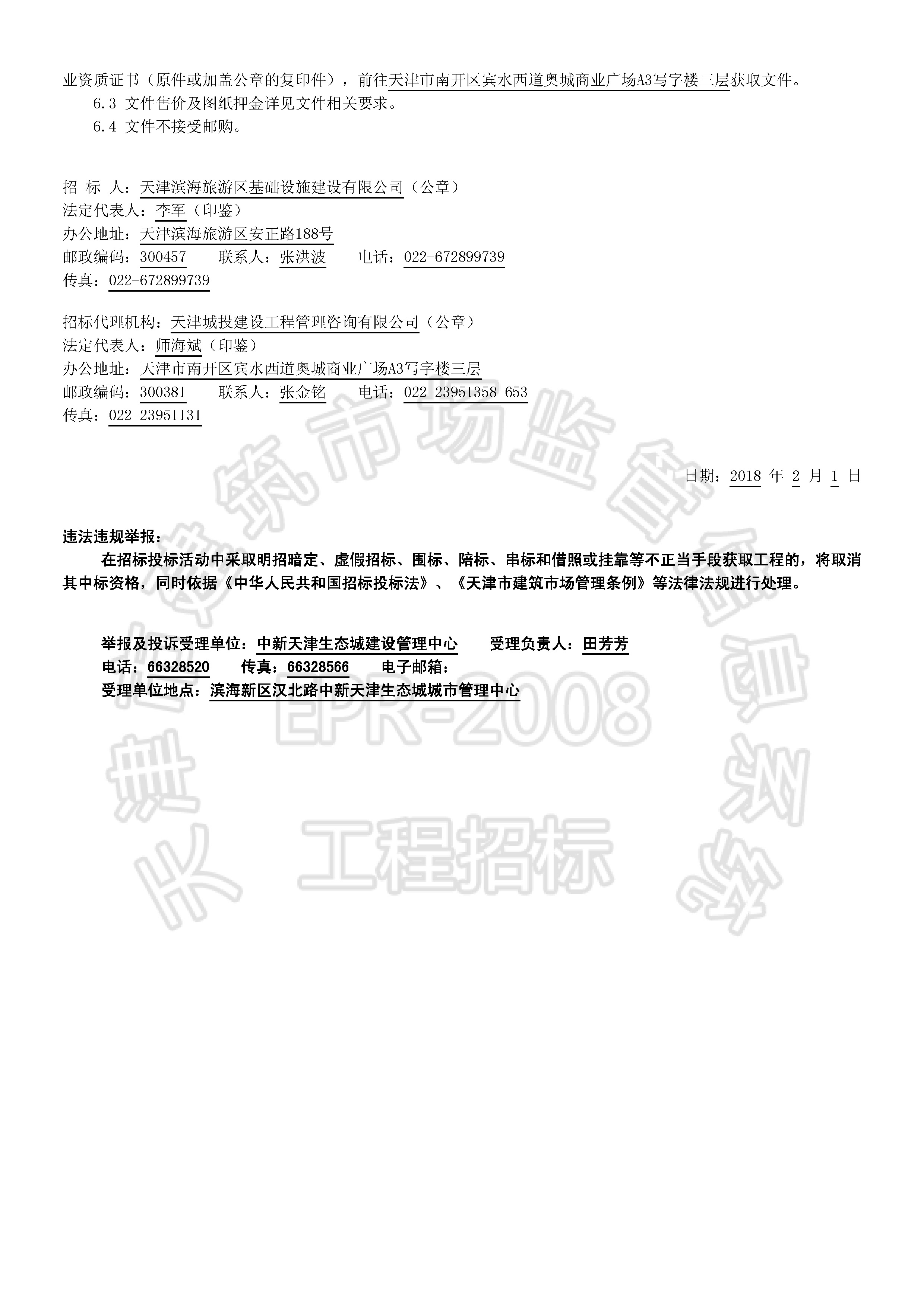津建交生态施工[2018]0202_页面_2.jpg